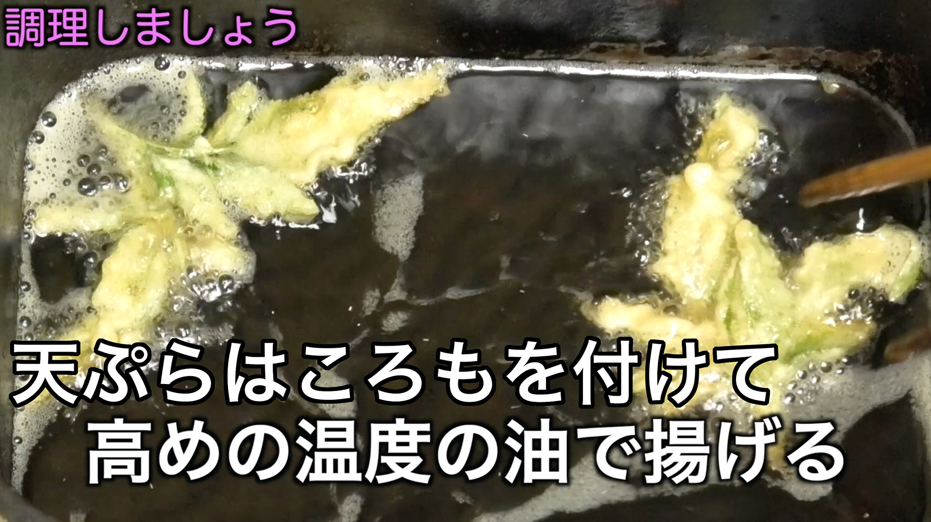 衣を付けて高めの温度の油で揚げればコセンダングサの芽の天ぷらの出来上がり