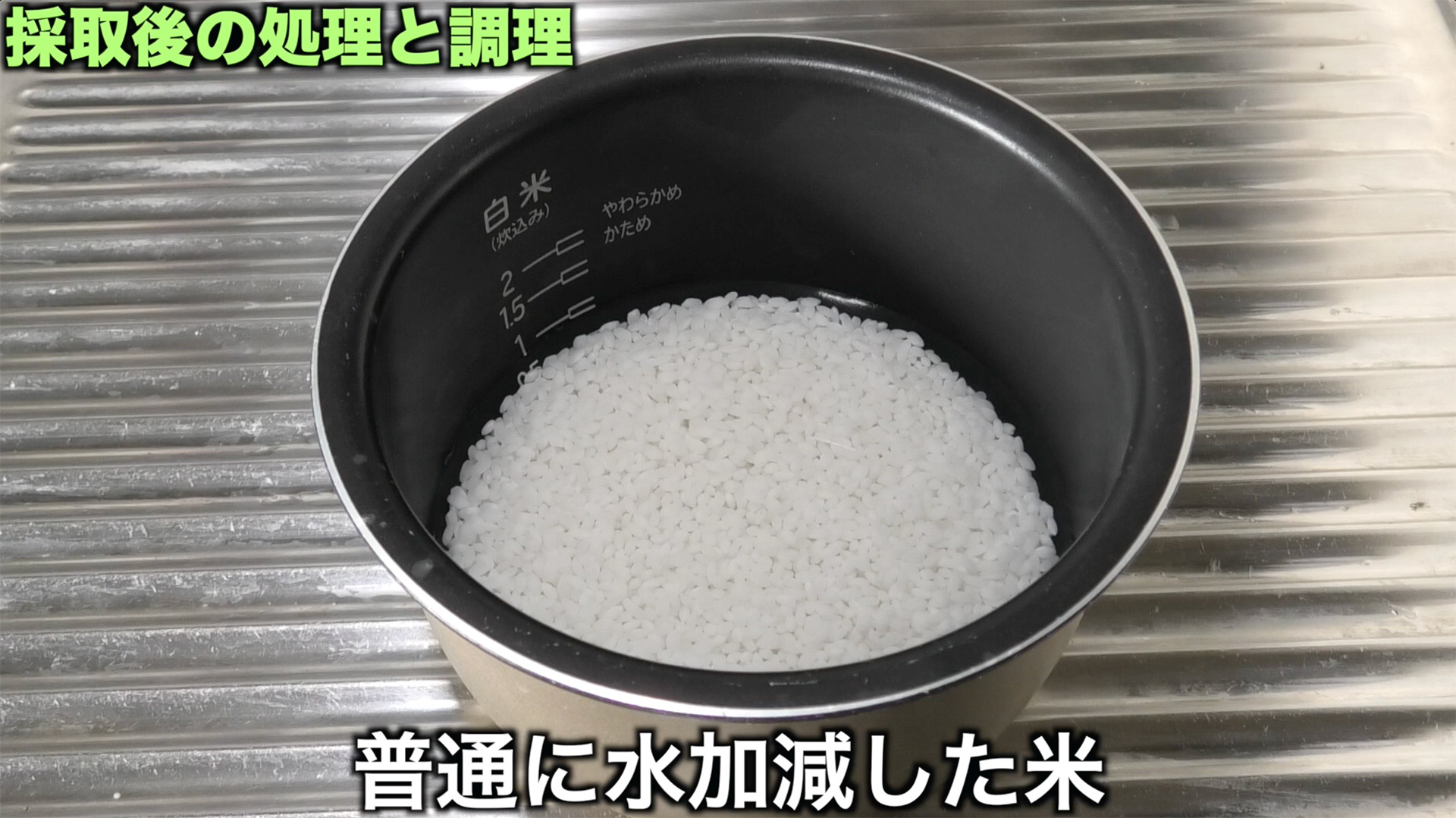 米は普通に水加減する