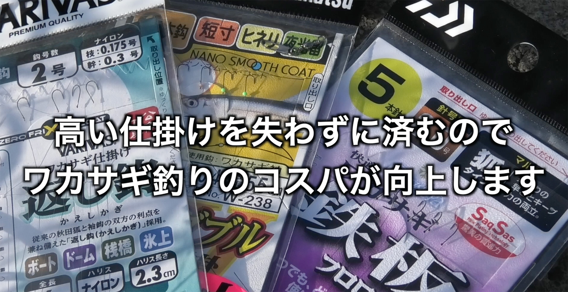 仕掛けだけでも回収できればワカサギ釣りのコスパはかなり改善される