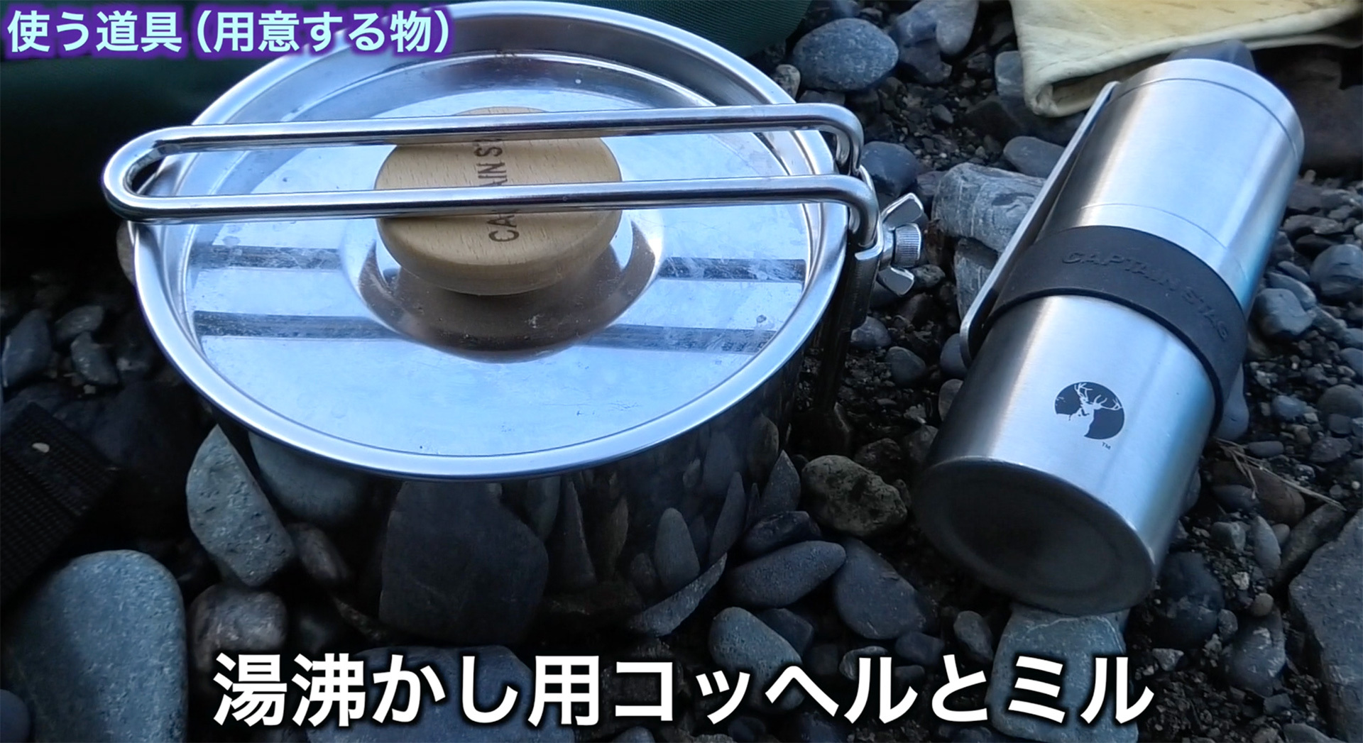 湯沸かし用の小型の鍋とコーヒーミル