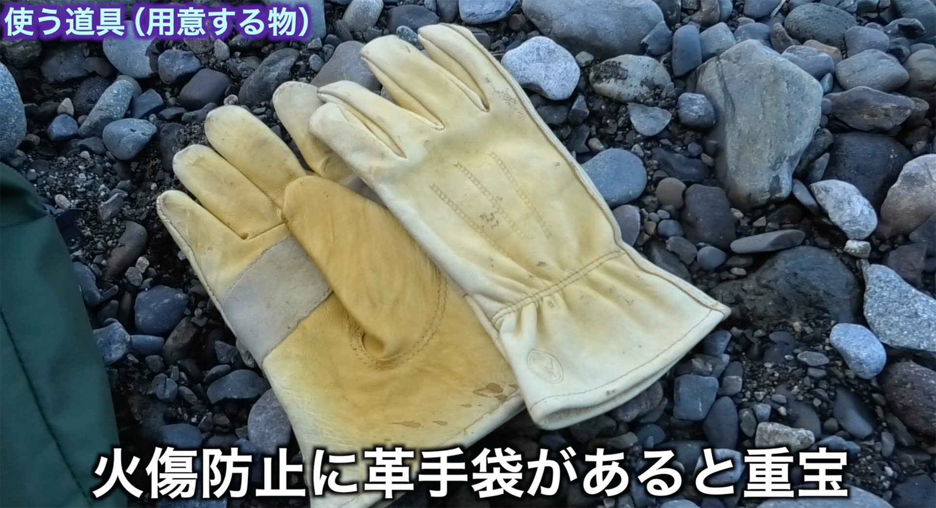 火傷防止に革製の手袋