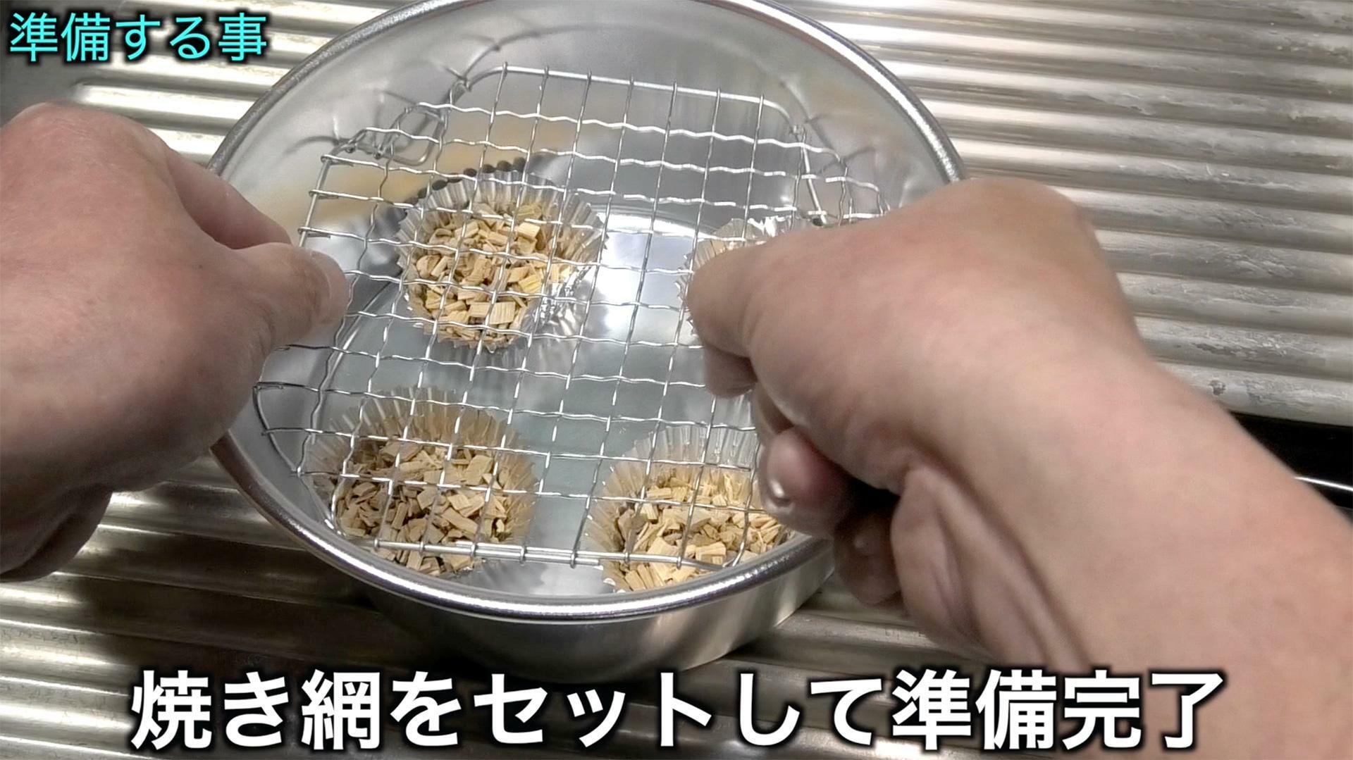 焼き網をセットする