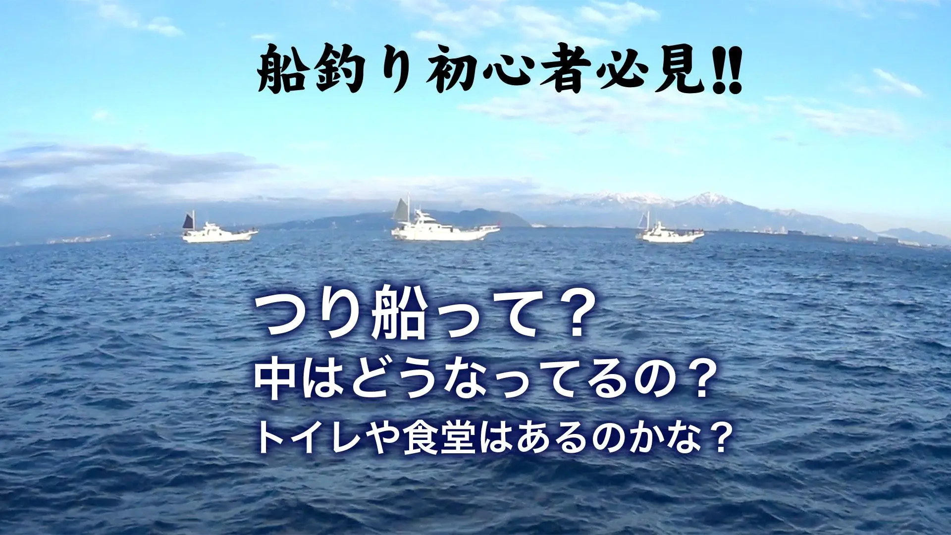 船釣りを始めてみようと思うひと必見!! 乗船方法やトイレ事情など釣り船初心者が気になるアレコレ（健啖隊） - エキスパート - Yahoo!ニュース