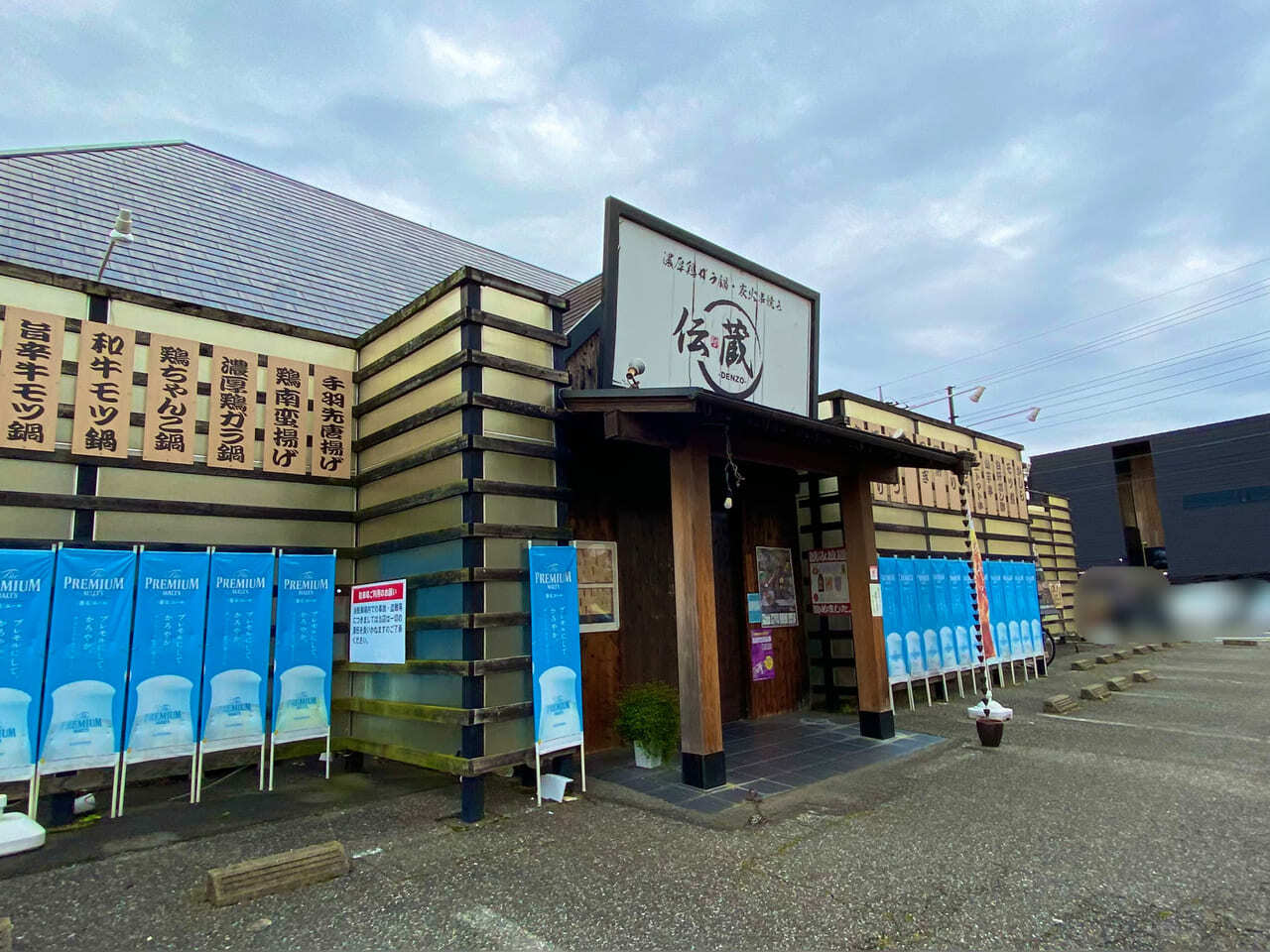 伝蔵 高崎問屋町店