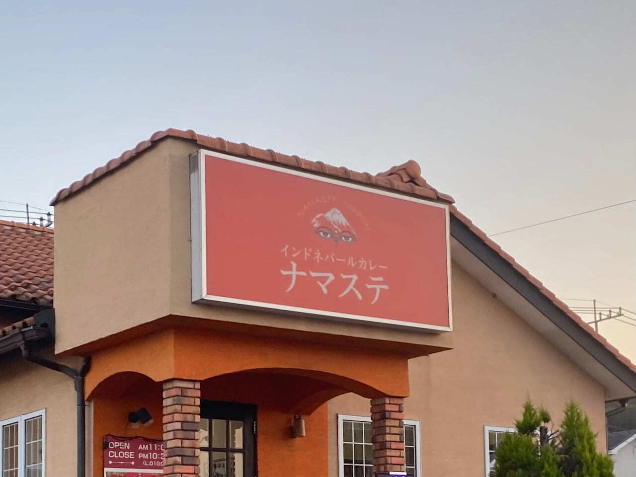 インド・ネパールカレー ナマステ 寺尾店