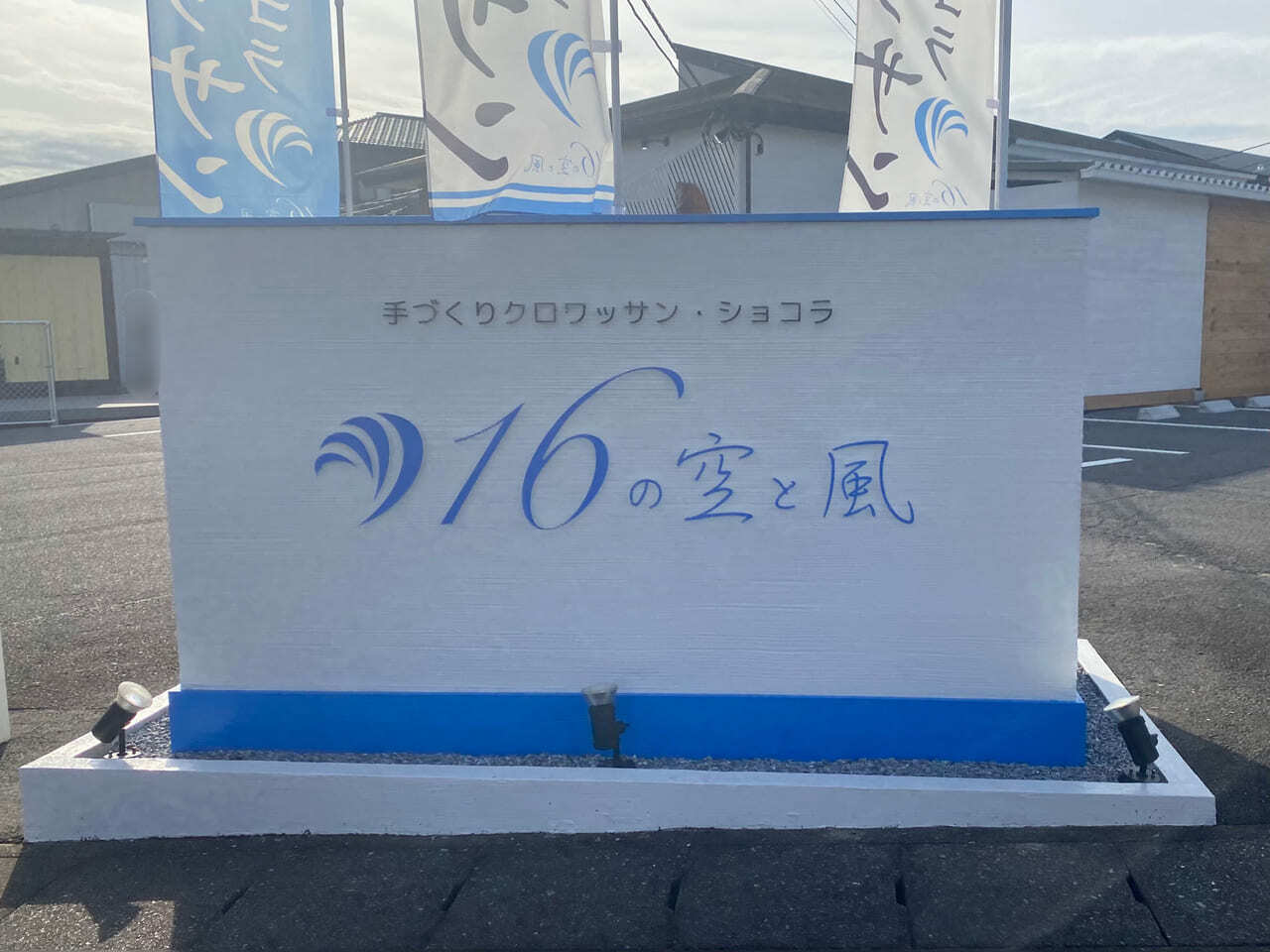 16の空と風