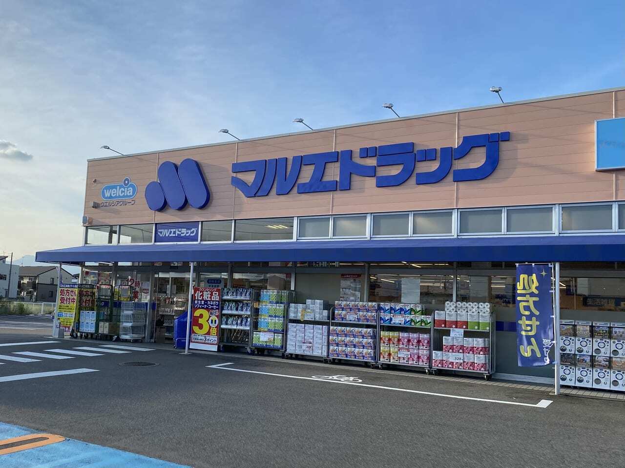 マルエドラッグ 高崎下小鳥店