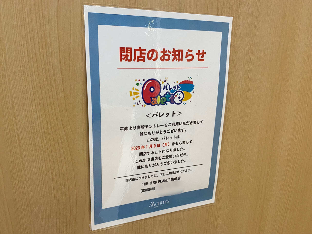 パレット 高崎モントレー店