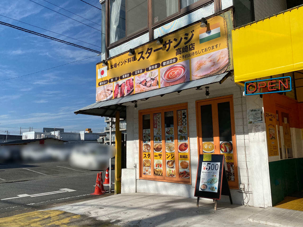 スターサンジ 高崎店
