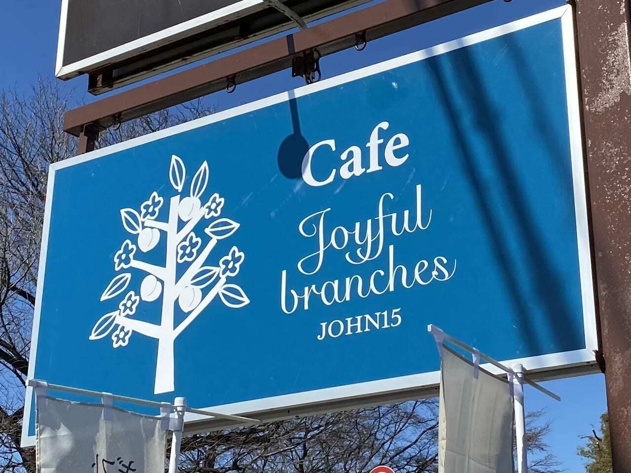 Joyful branches John15