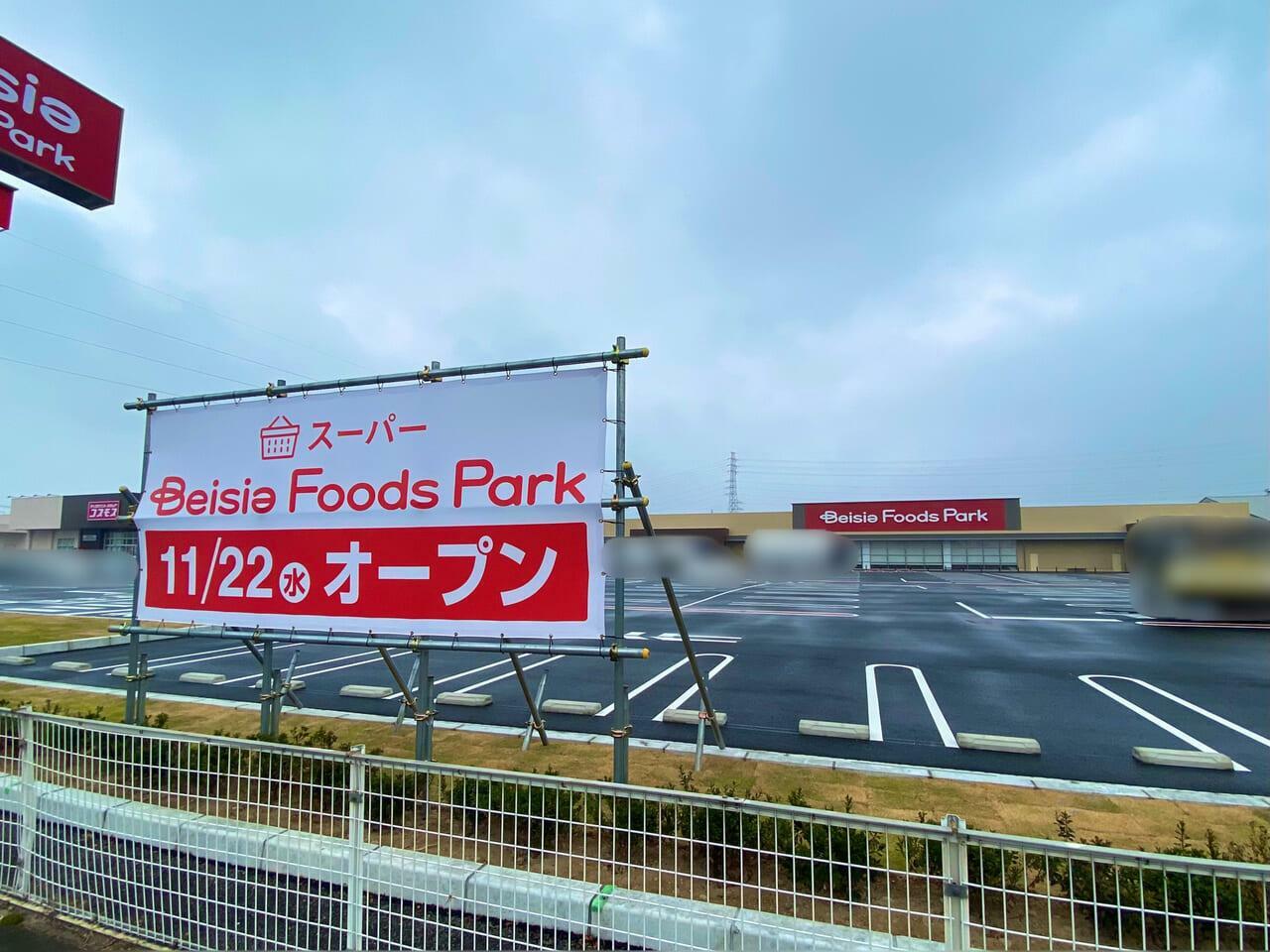 ベイシア Foods Park 高崎倉賀野店