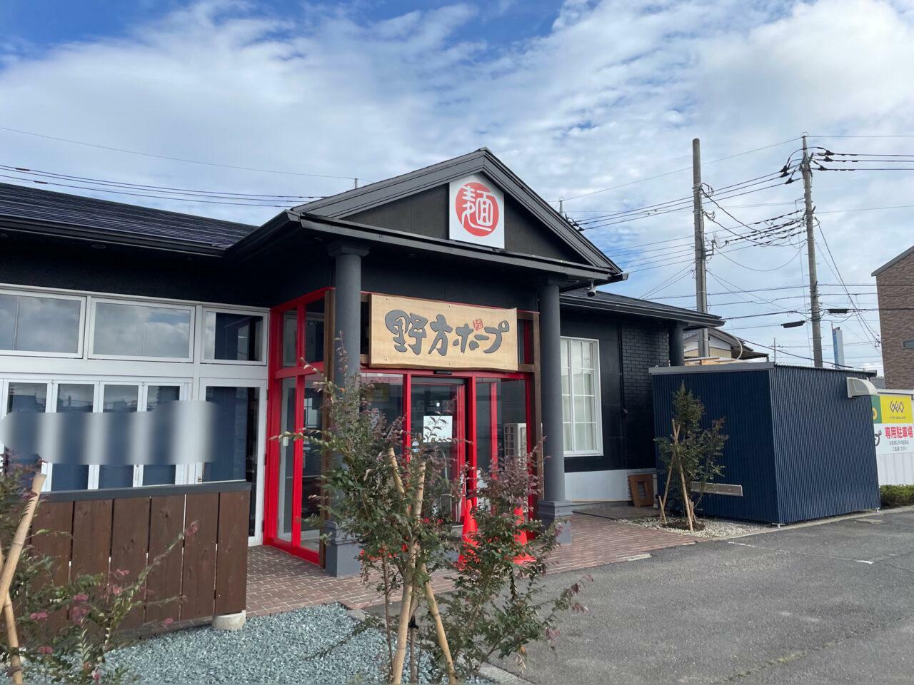 野方ホープ 高崎店