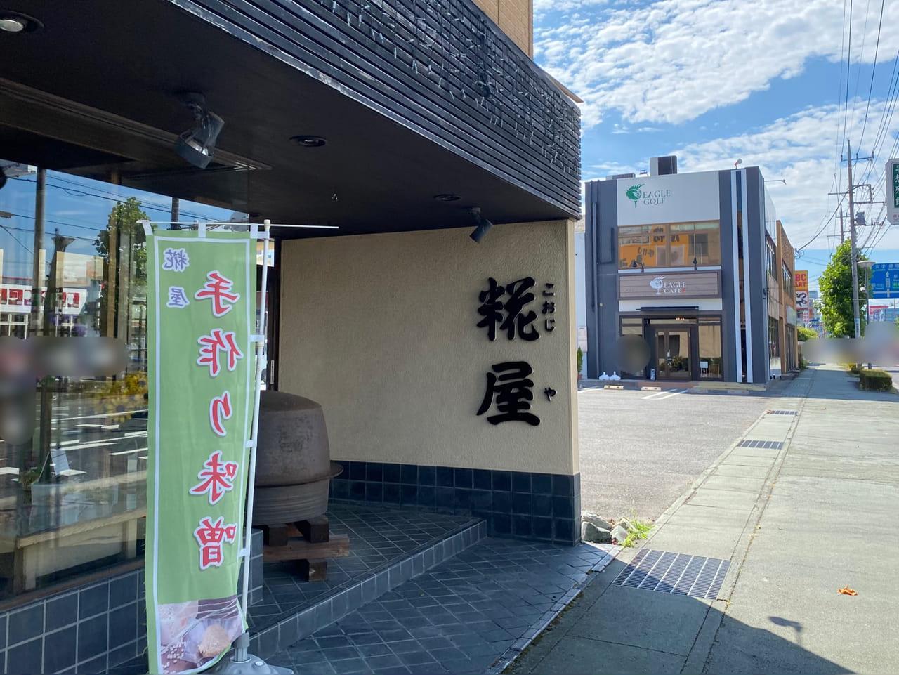 糀屋 問屋町店