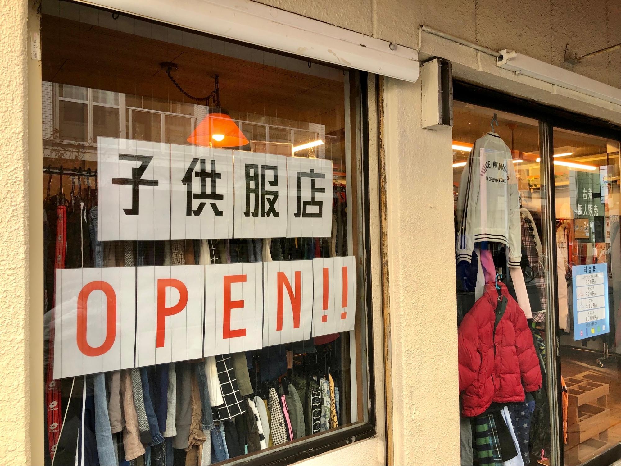 大阪市住吉区】長居公園近くに子供服古着無人の販売店がOPENしていまし