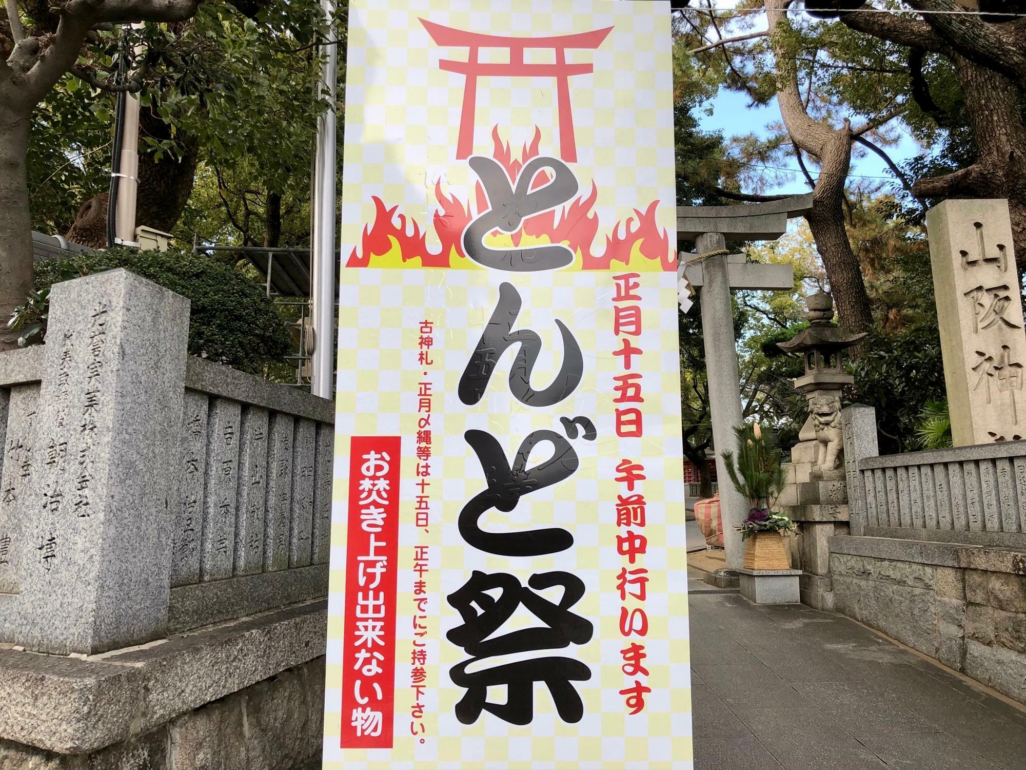 大阪市東住吉区】山坂神社とんど祭２０２２年１月１５日午前中行われ