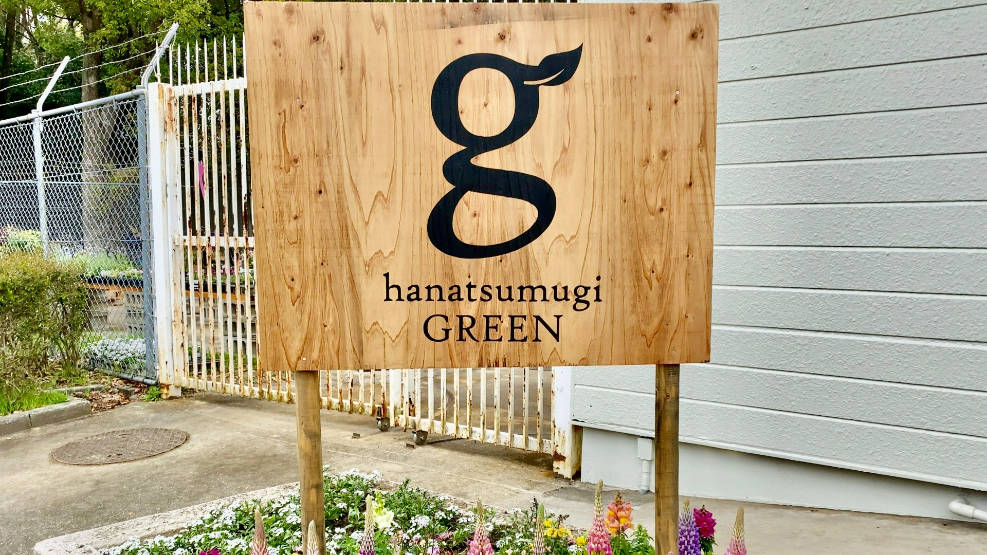 大阪市東住吉区】長居植物園横hanatsumugiGREEN（はなつむぎグリーン