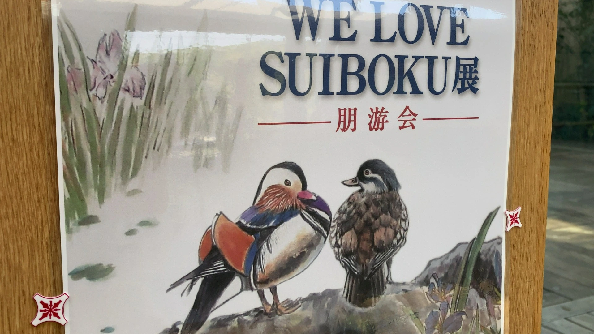 大阪市東住吉区】ＷＥ LOVESUIBOKU展ー朋游会４月２４日まで長居植物園