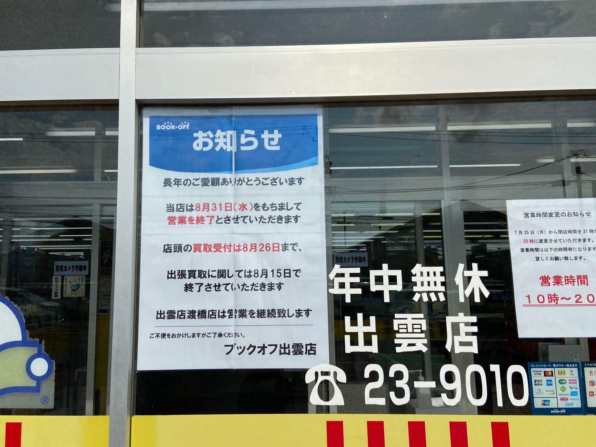 買取店閉店 看板 注文