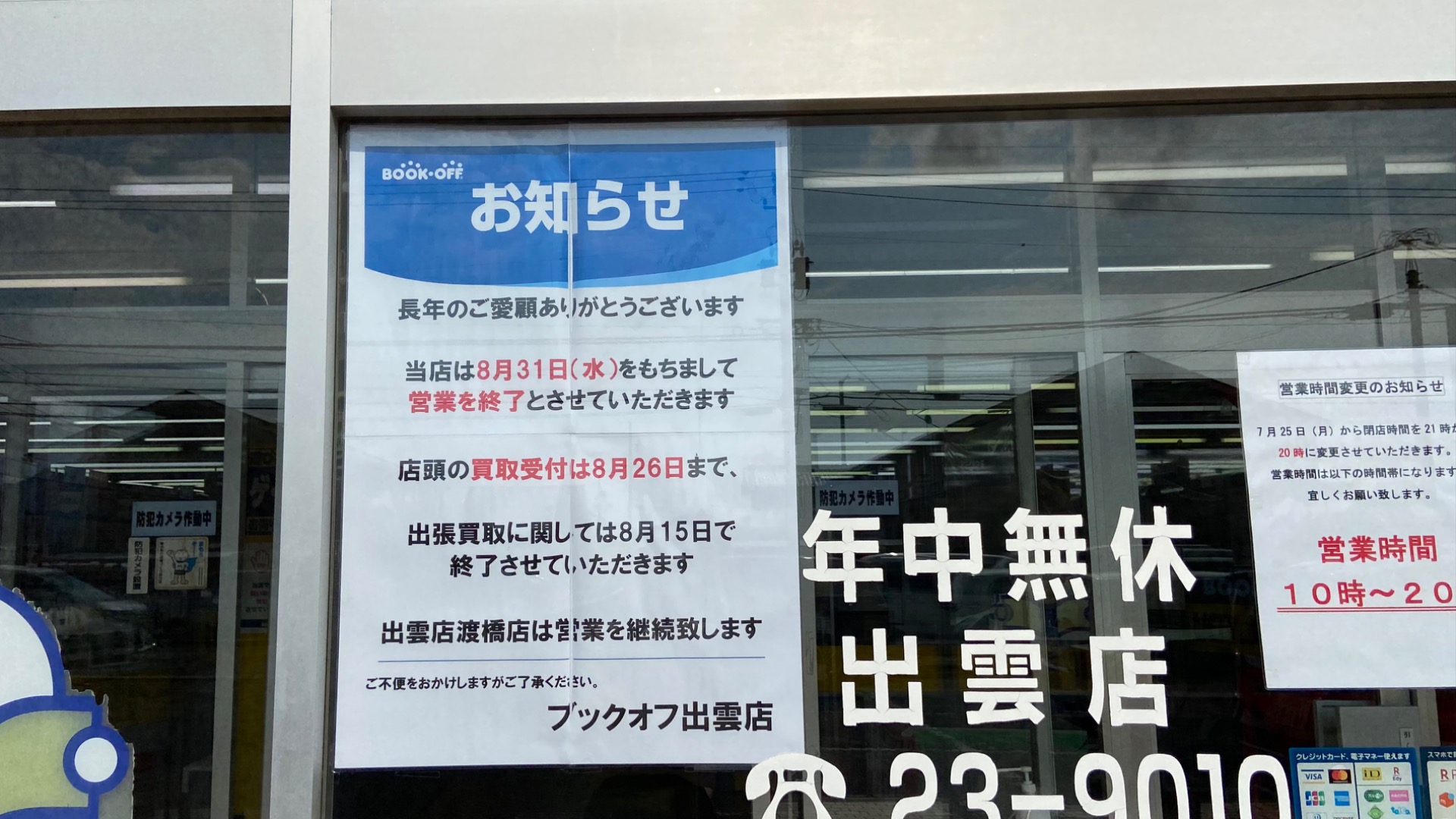 買取店閉店 看板 - その他