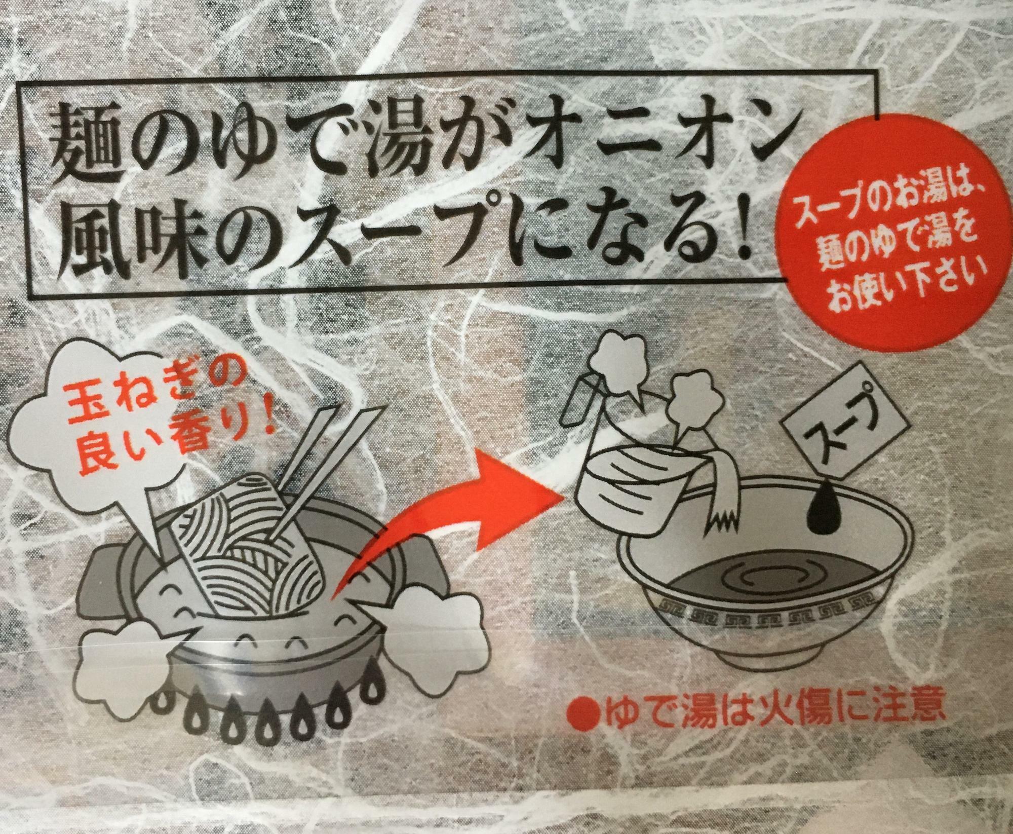 袋の裏のラーメンの作り方に、「ゆで汁を使ってー」と書かれていますね