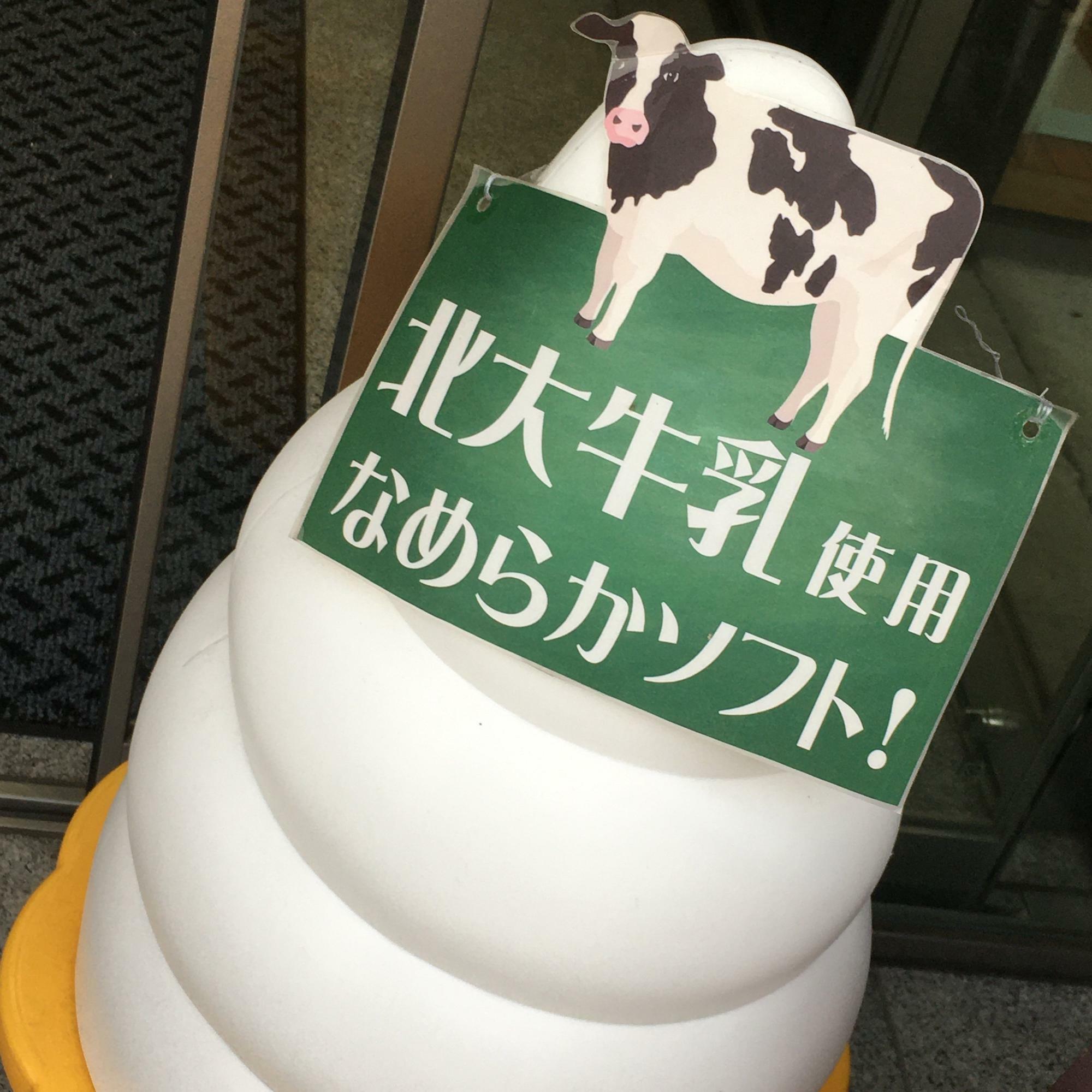 ごはんカフェで提供しているソフトクリームは、北大構内の牧場の牛のミルクが使われています