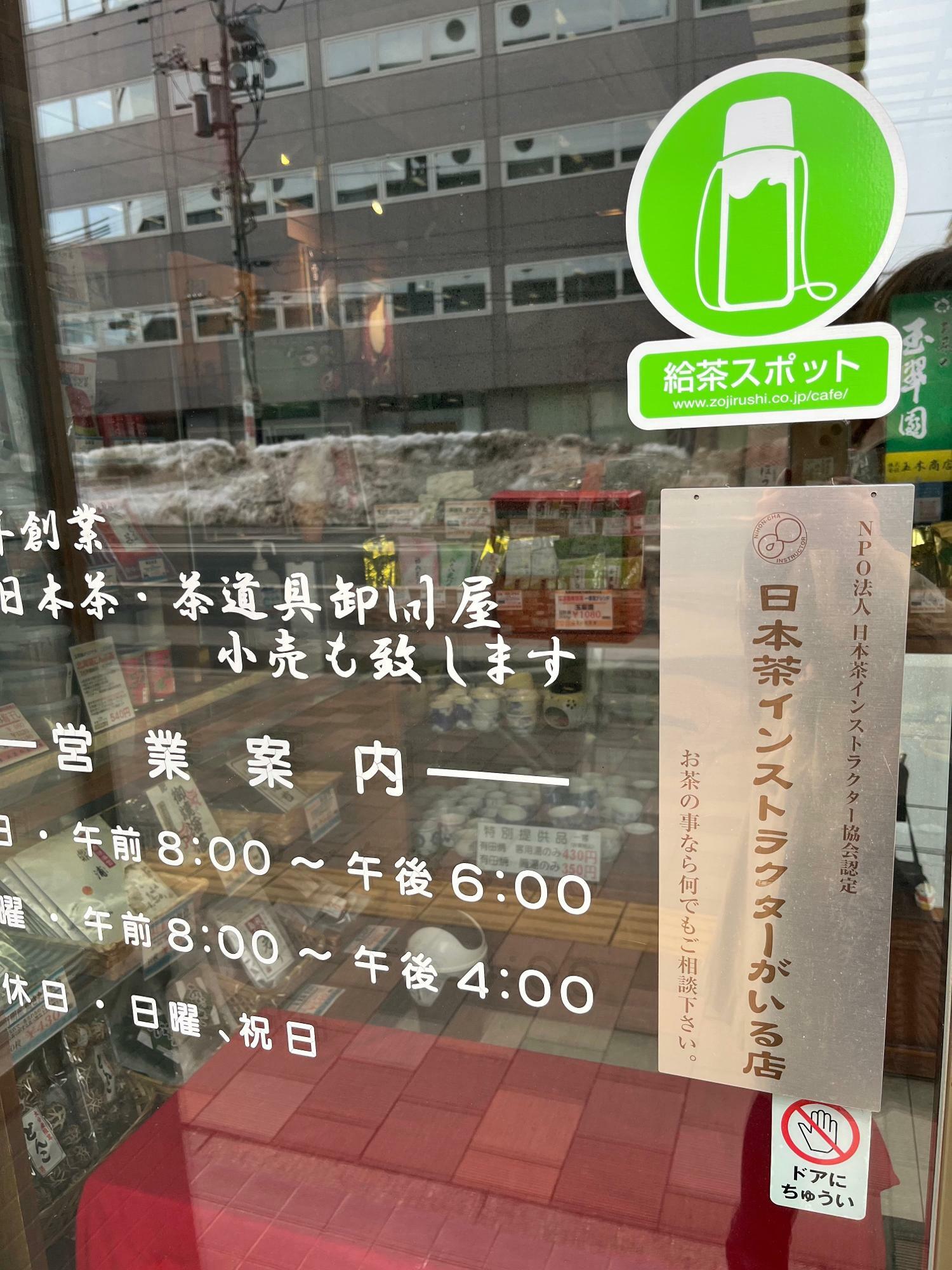 「日本茶インストラクターがいる店」の上に「給茶スポット」という文字が…