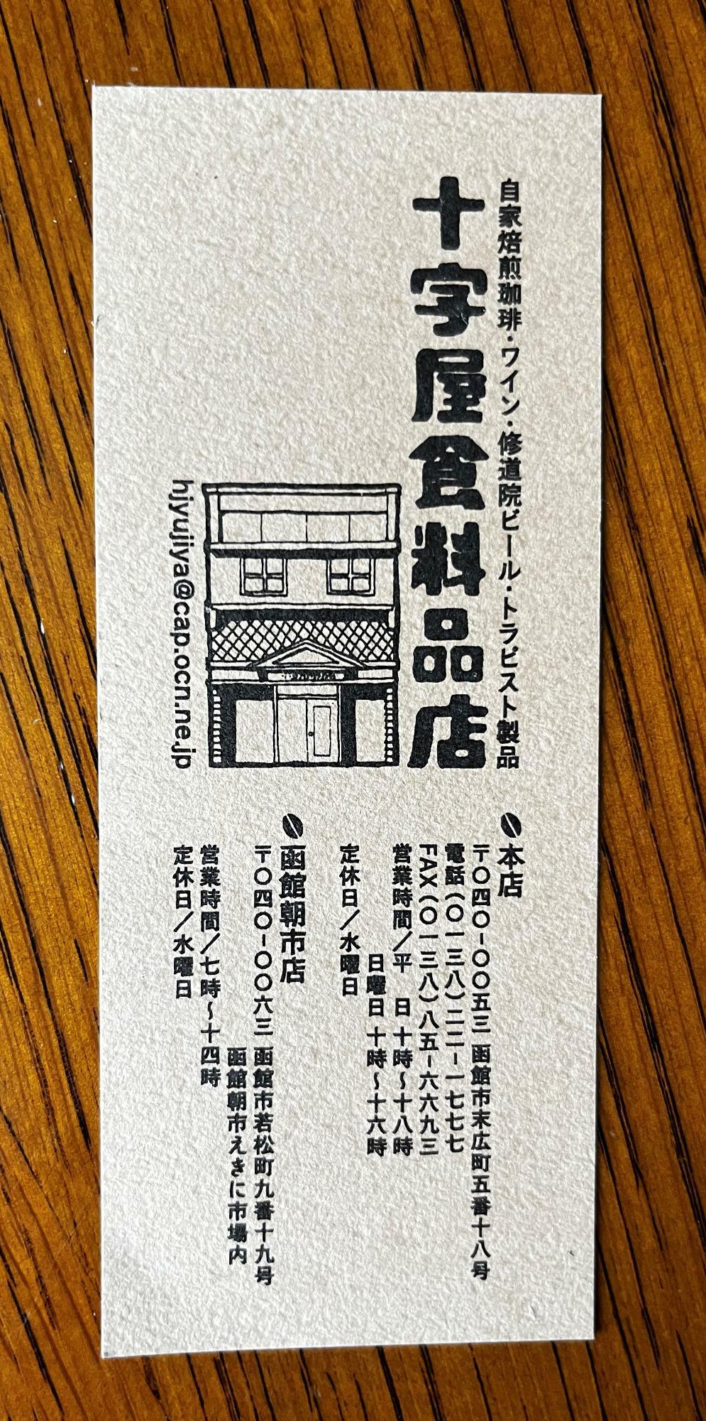 函館のお店のショップカード