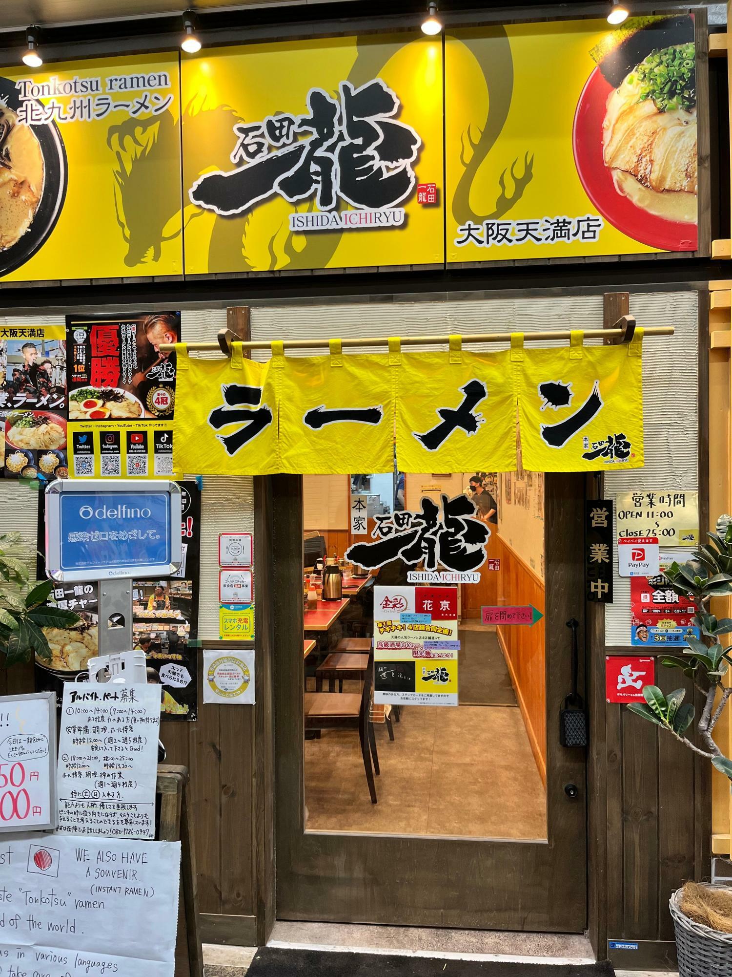 一店舗目は商店街中の石田一龍さん