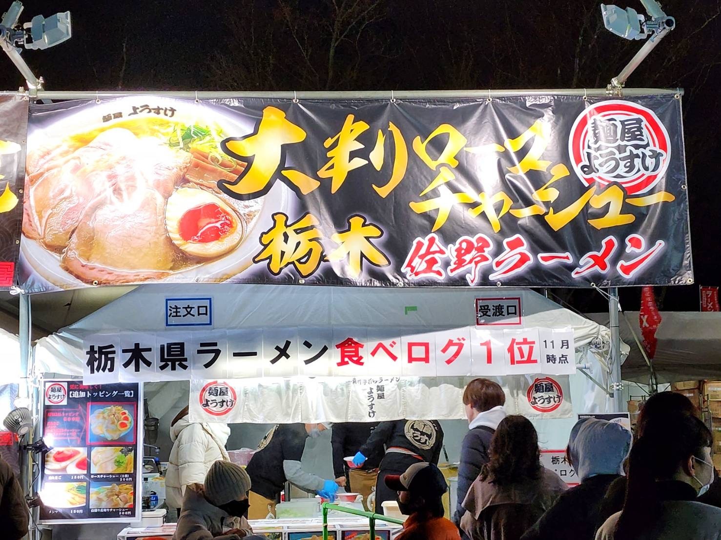 佐野ラーメン　ようすけ