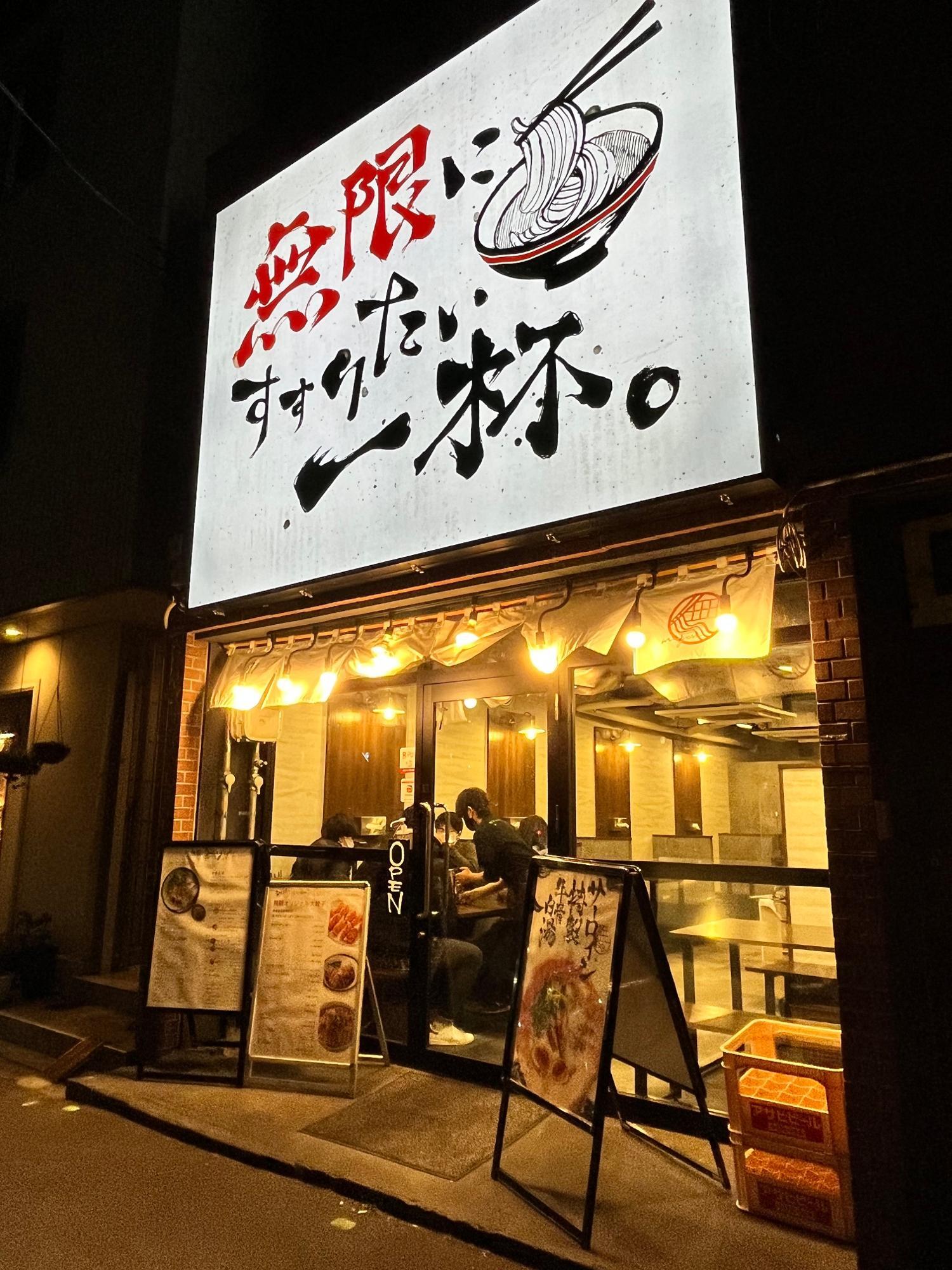 無限ラーメン