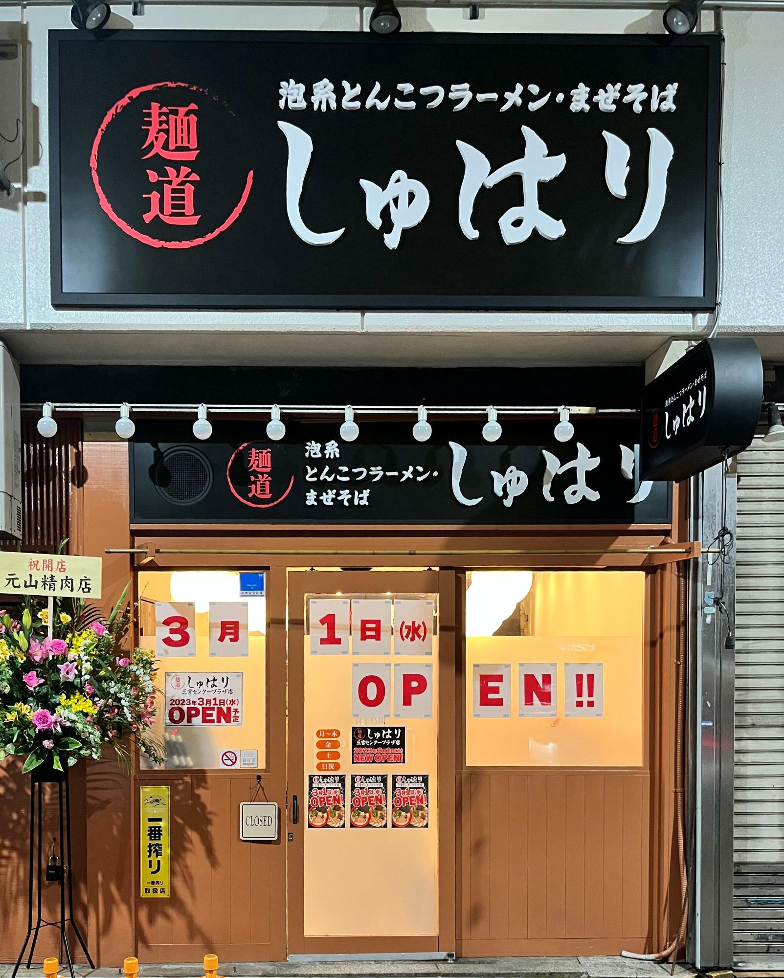 麺道 しゅはり 三宮センタープラザ店