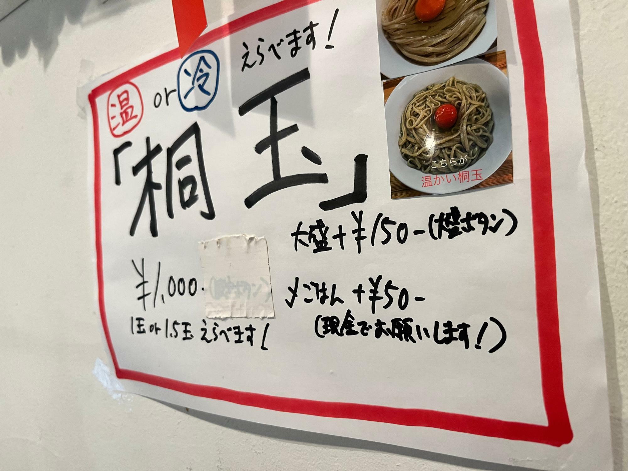 桐玉　メニュ　大盛は+１５０円ですが１．５玉までは同料金