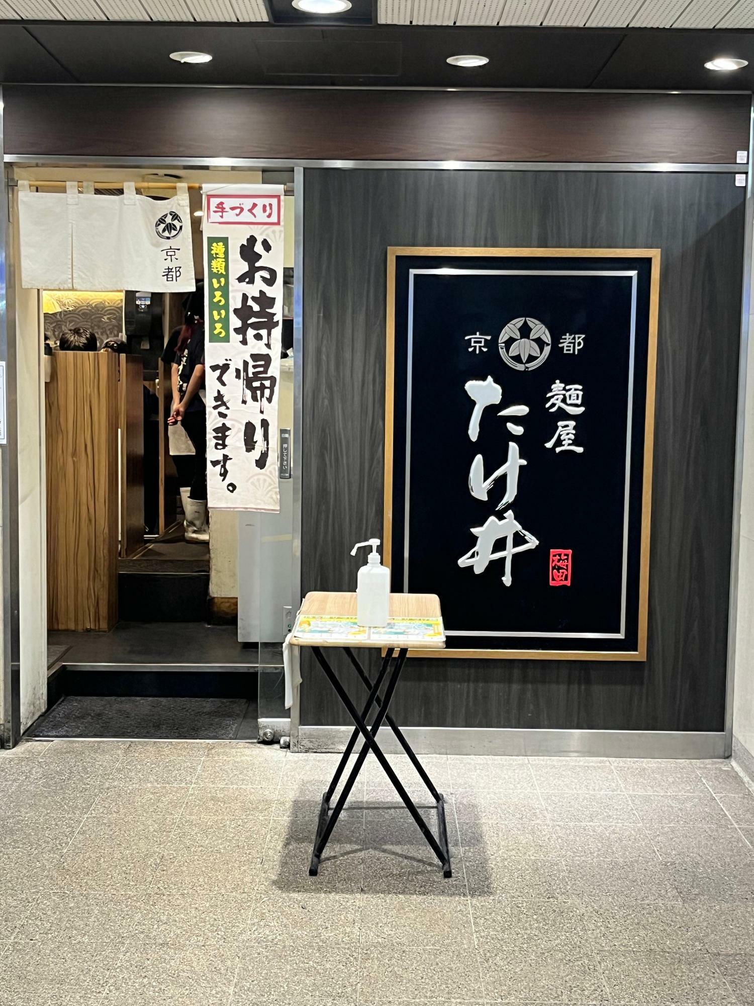 京都 麺屋たけ井 阪急梅田店 