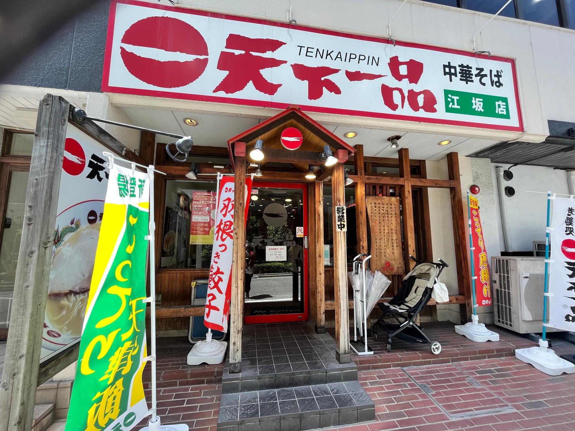 天下一品 江坂店 