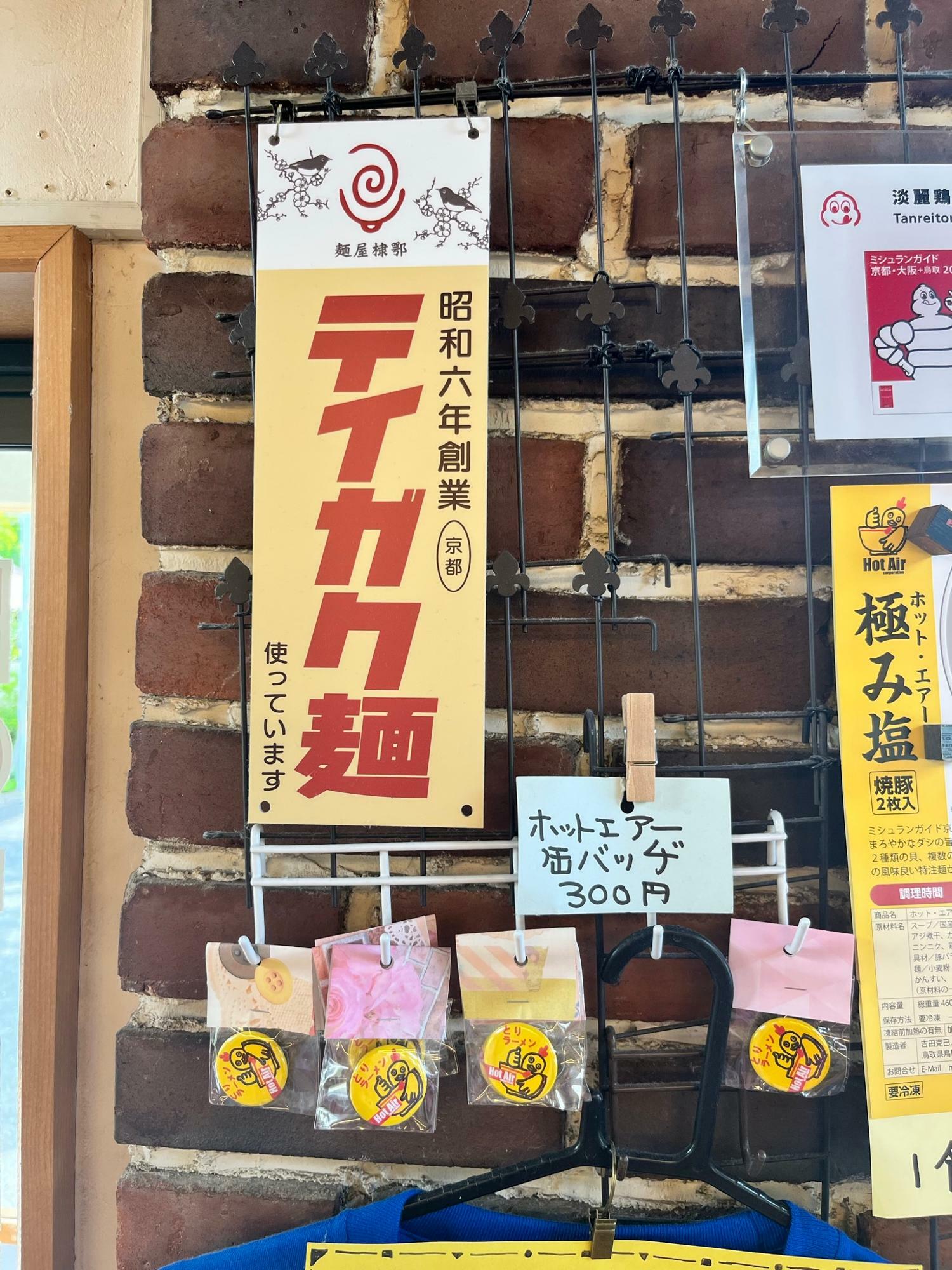 関西を代表する製麺屋　テイガクさんの麺を使用