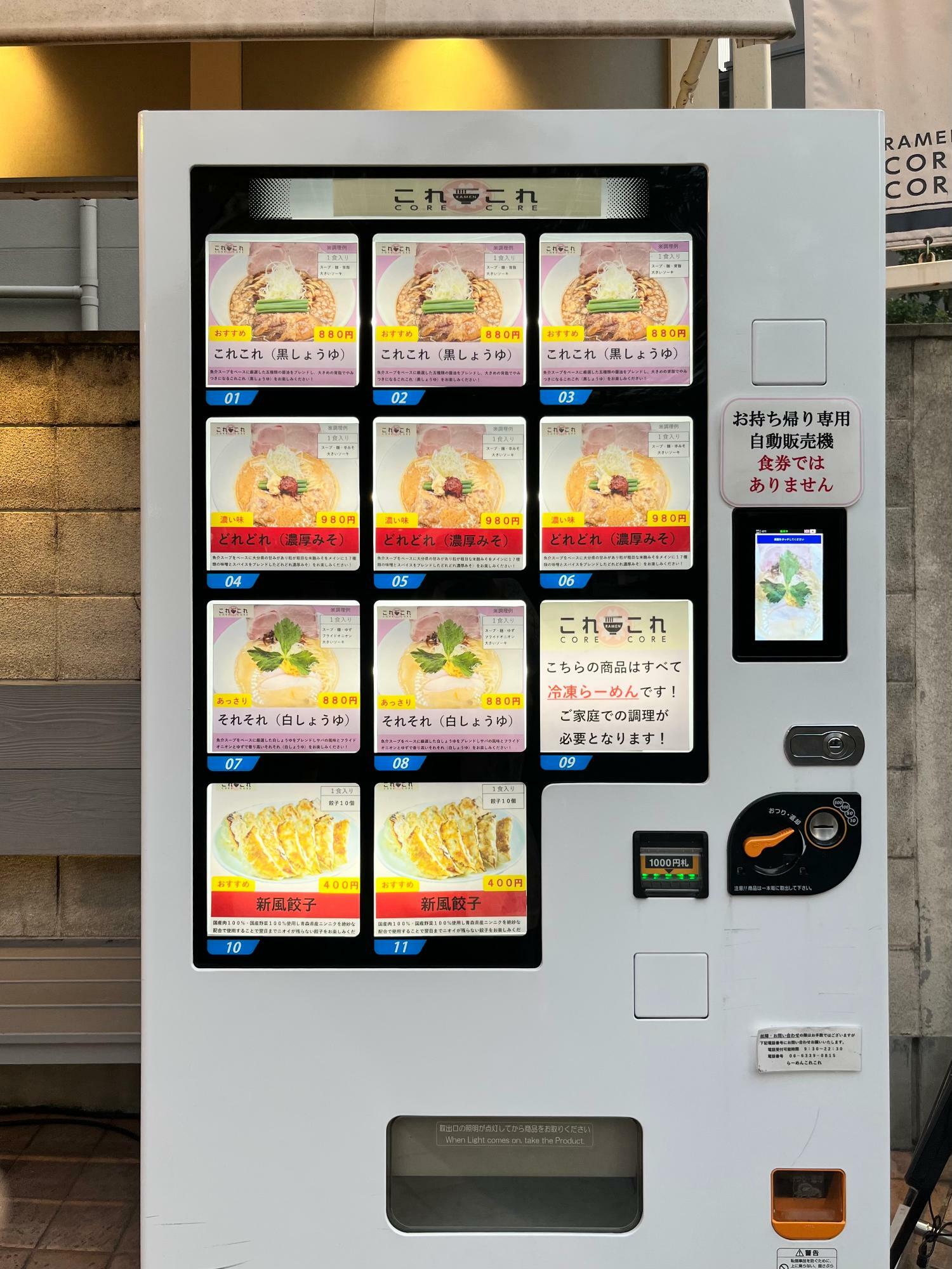 店頭の冷凍自動販売機
