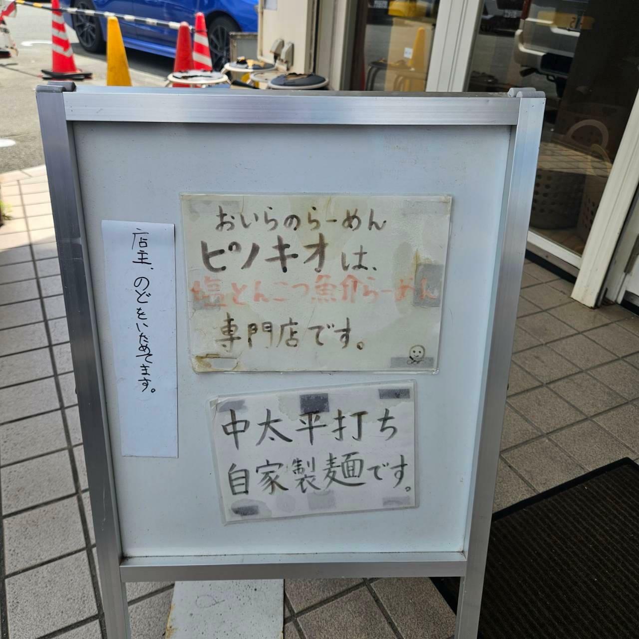 表には塩とんこつ魚介らーめん専門店ですの看板