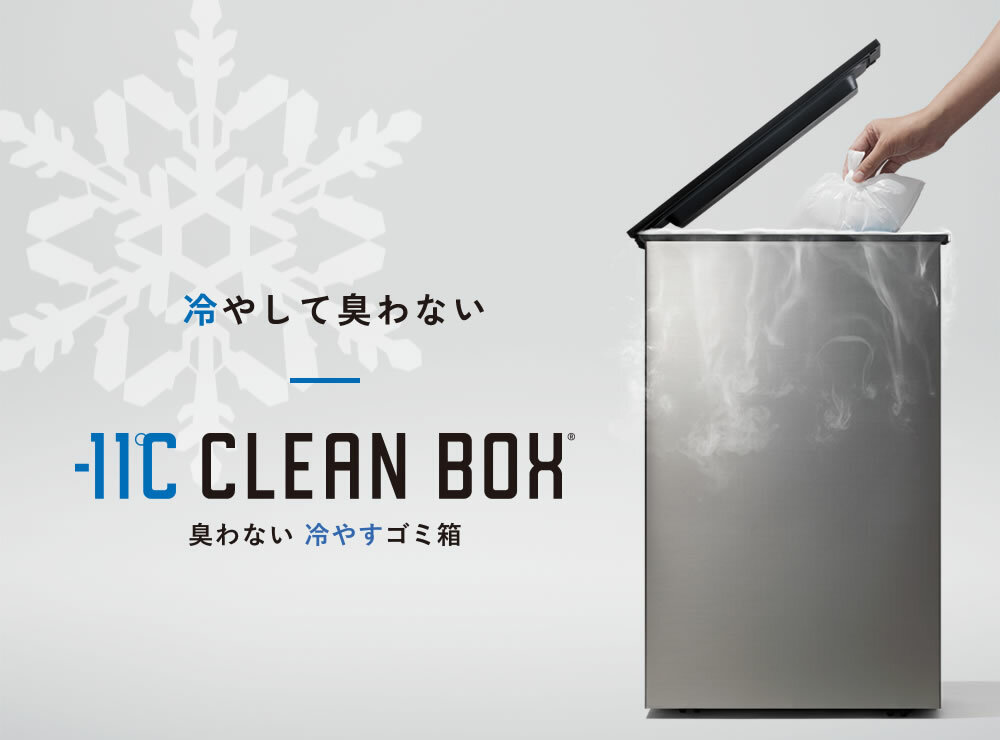 話題の凍らせるゴミ箱「CLEAN BOX」