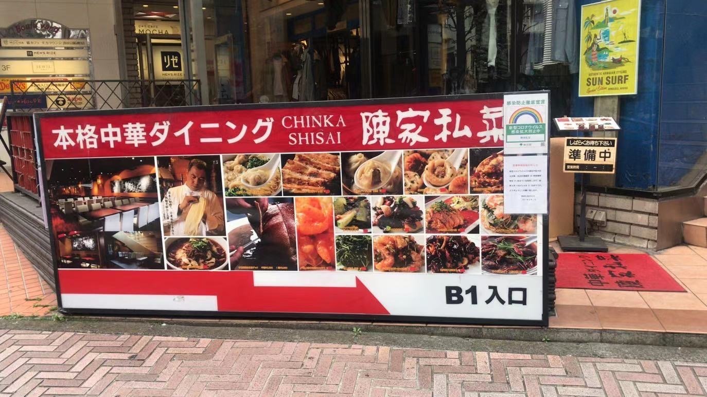 陳家私菜  渋谷店入口