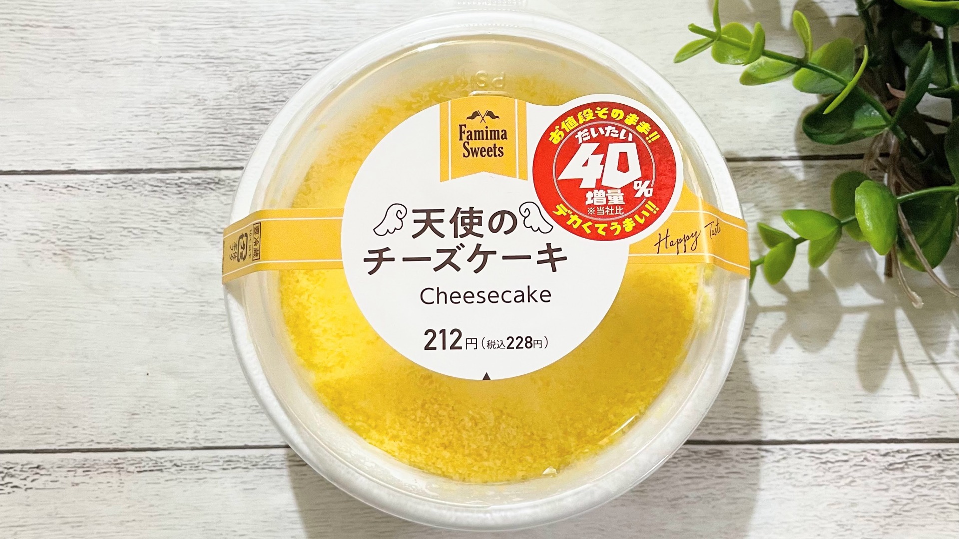 ファミマ新作レビュー】40％増量で超オトクな「天使のチーズケーキ」を