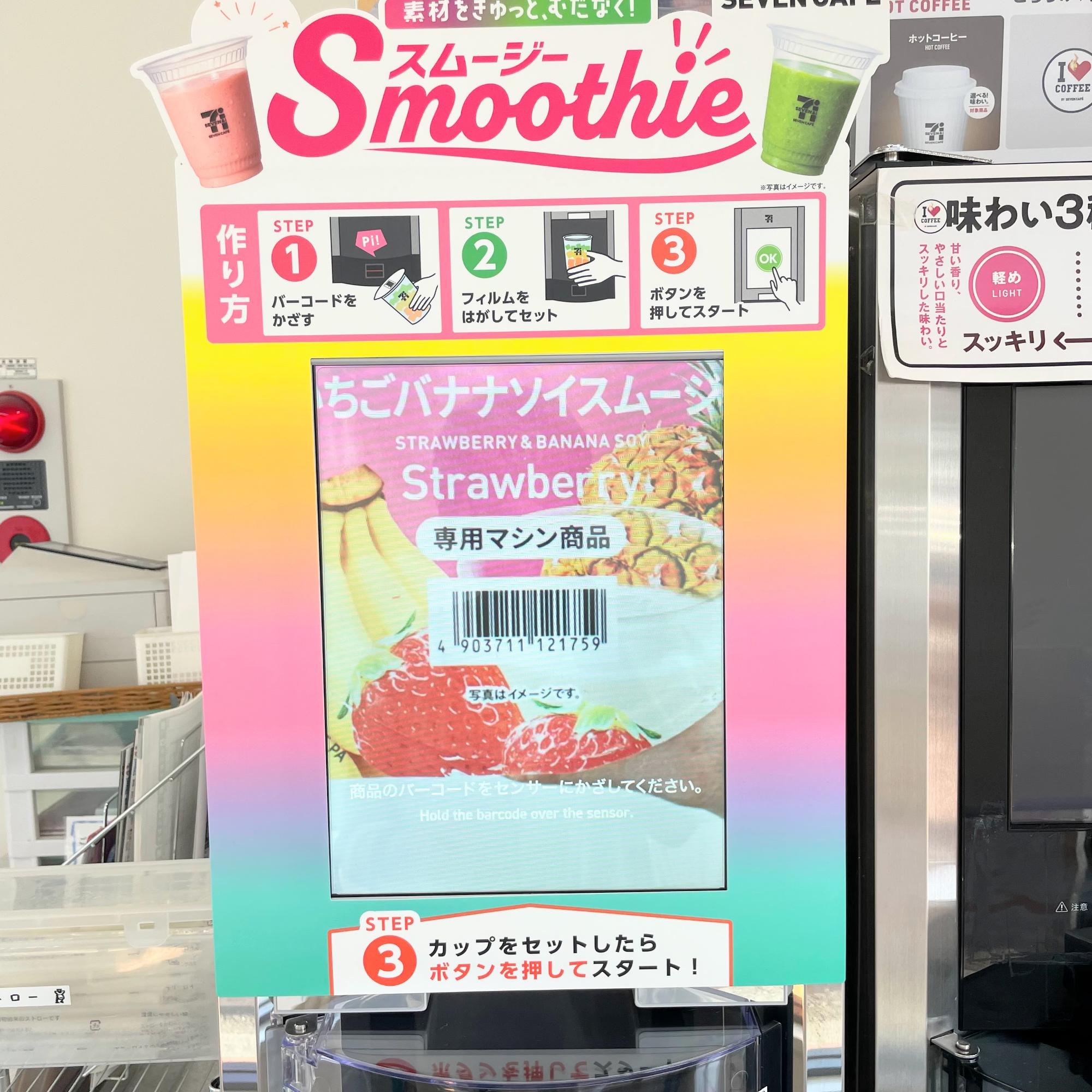 セブン】300円でも毎日飲みたい！「お店で作るいちごバナナソイ