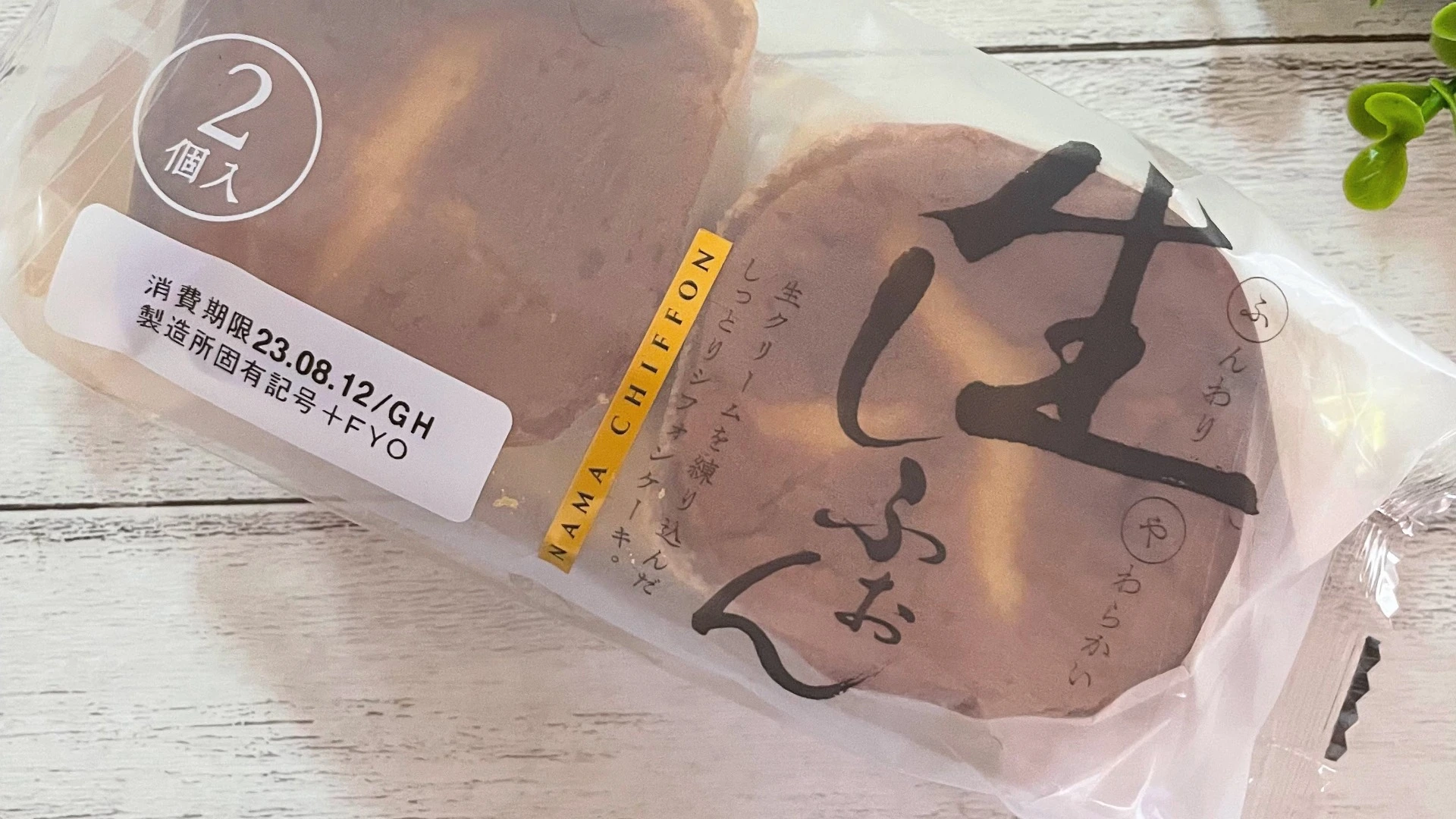 フジパン】1個74円の激安ケーキ「生しふぉん」を食べてみた感想（木南