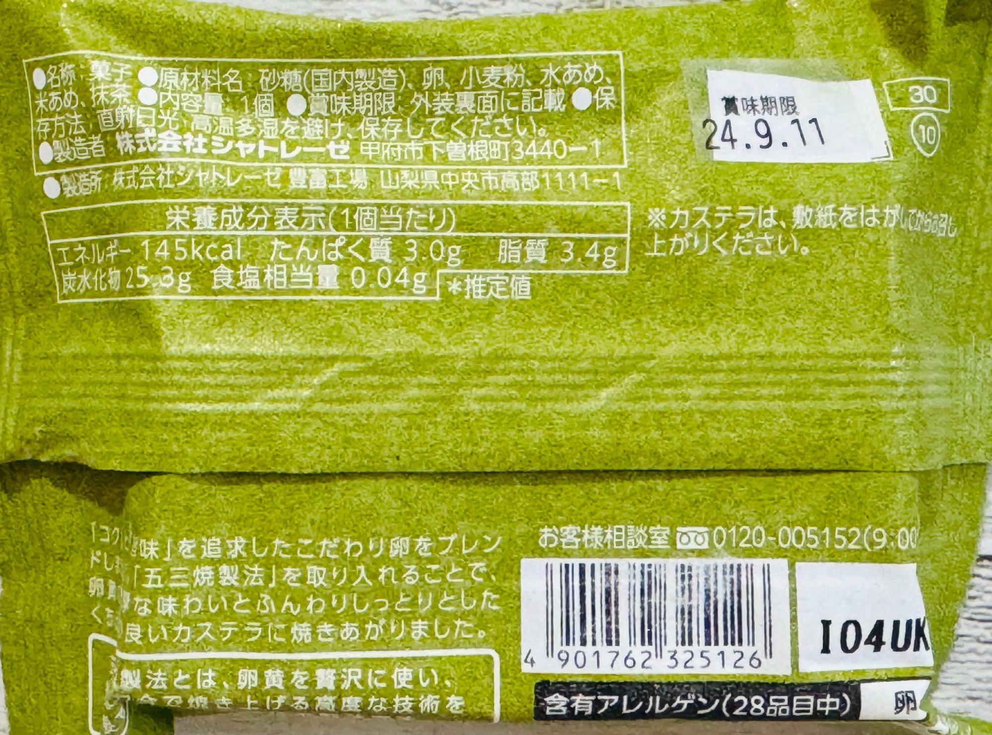 シャトレーゼ抹茶カステラ　原材料とカロリー