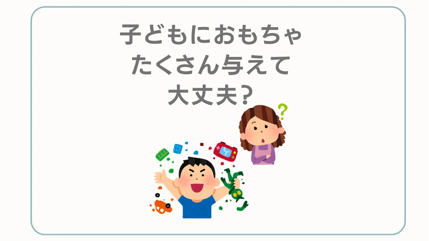 幼児教育】私がおもちゃを買わなくなったある理由（きなこ