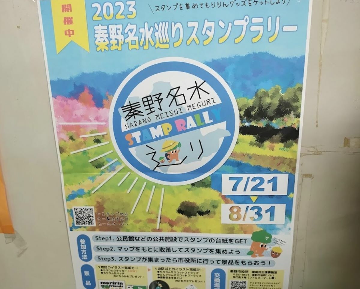 秦野市】「秦野名水巡りスタンプラリー」開催中！ スタンプを集めて