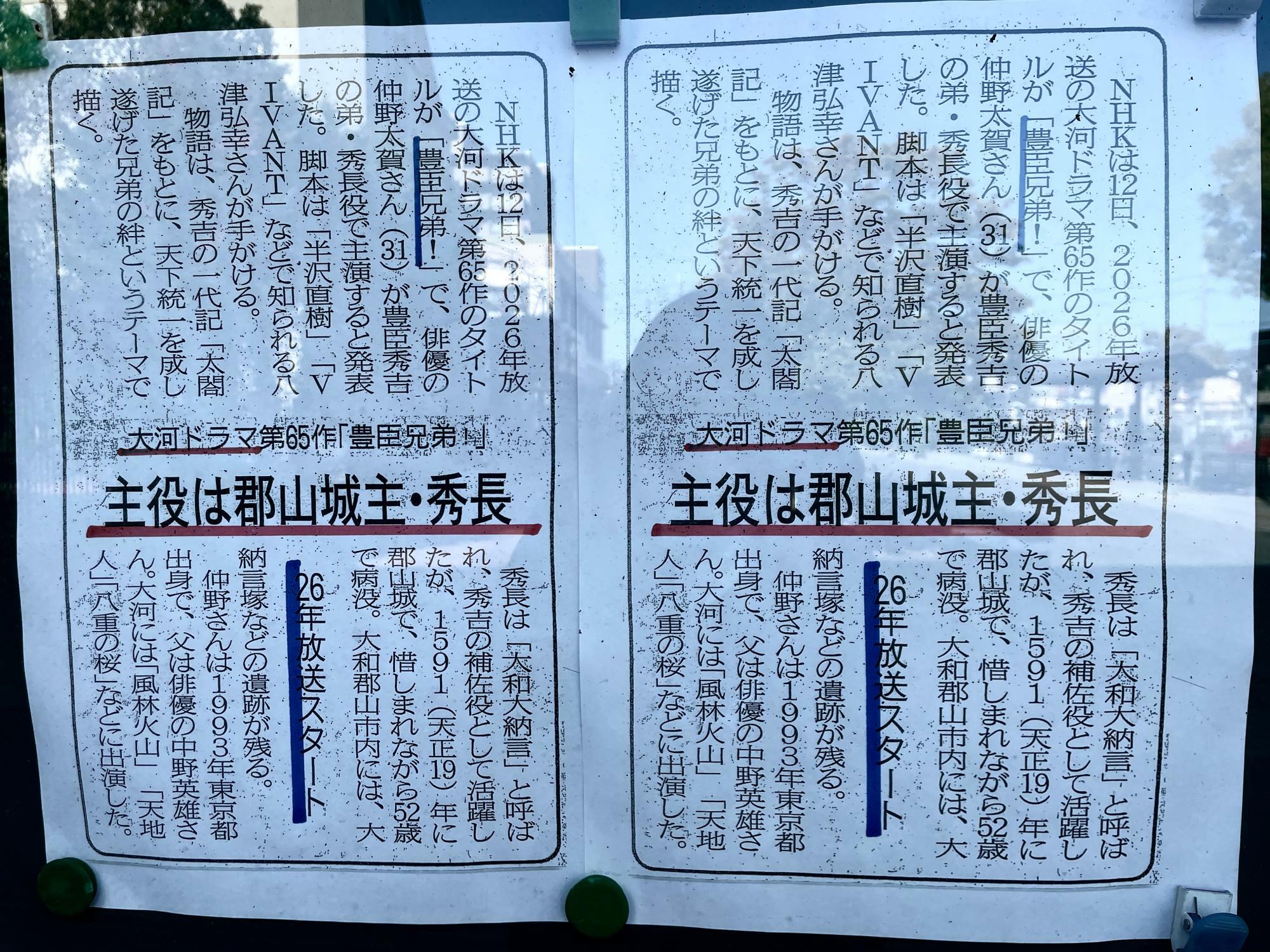 大和郡山市観光協会前に新聞の記事が掲示されていました
