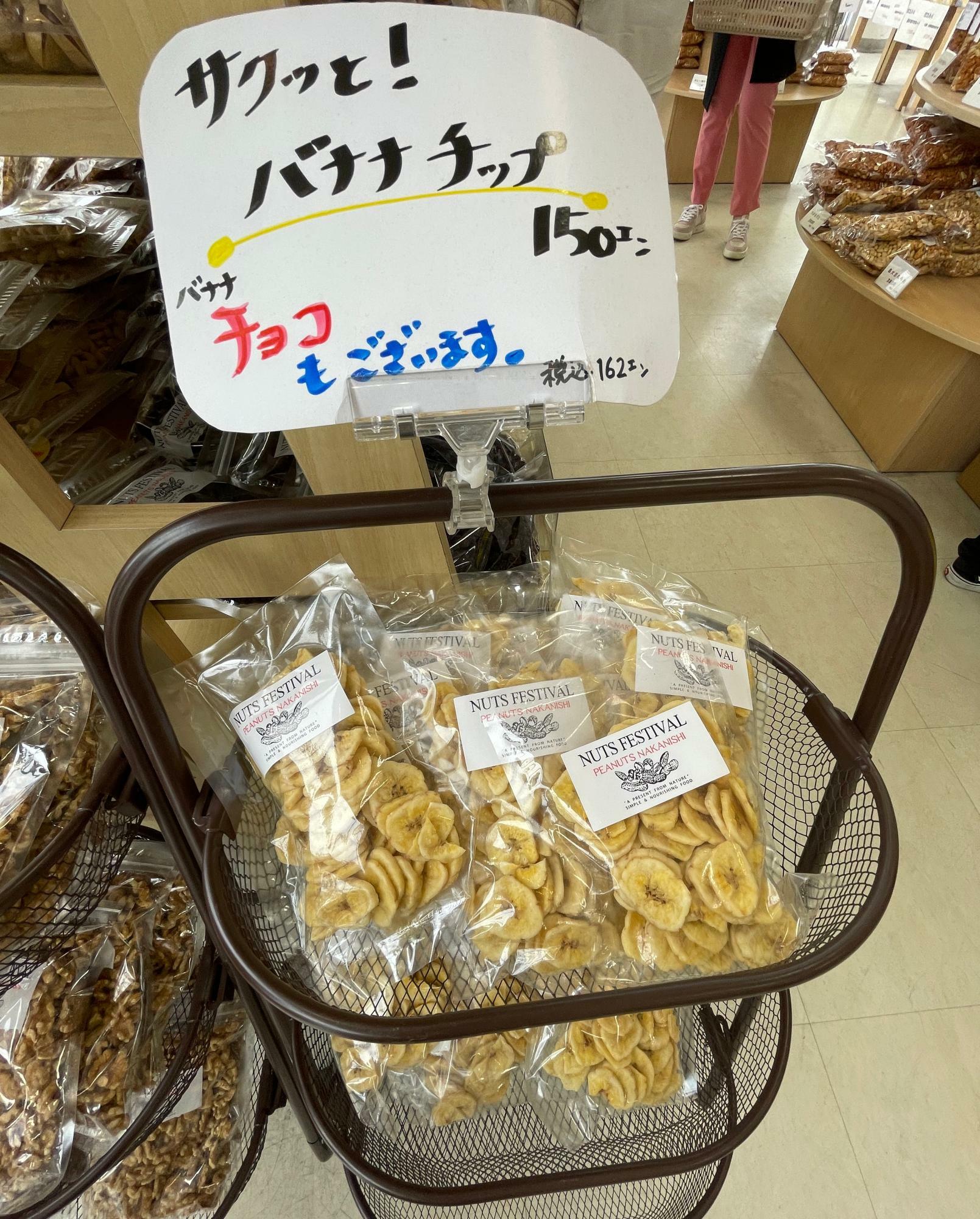 大きなバナナチップが１５０円！