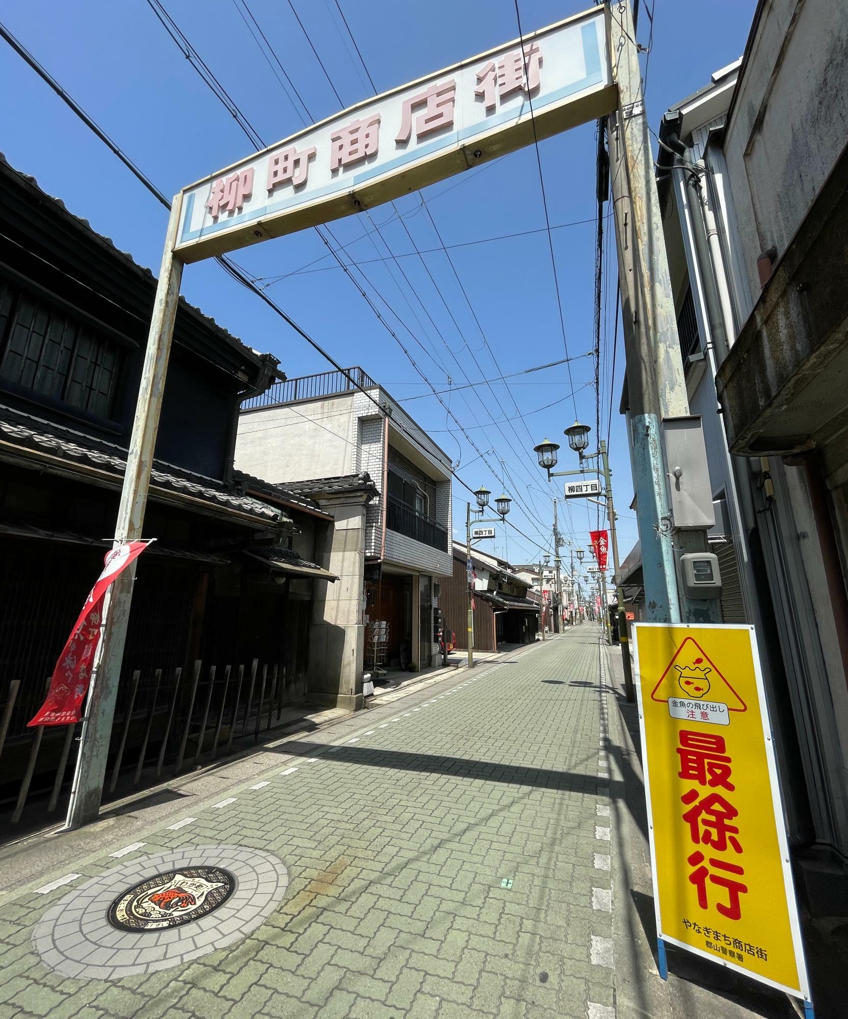 町屋と昭和レトロなお店が入り混じる金魚ストリート（やなぎまち商店街）