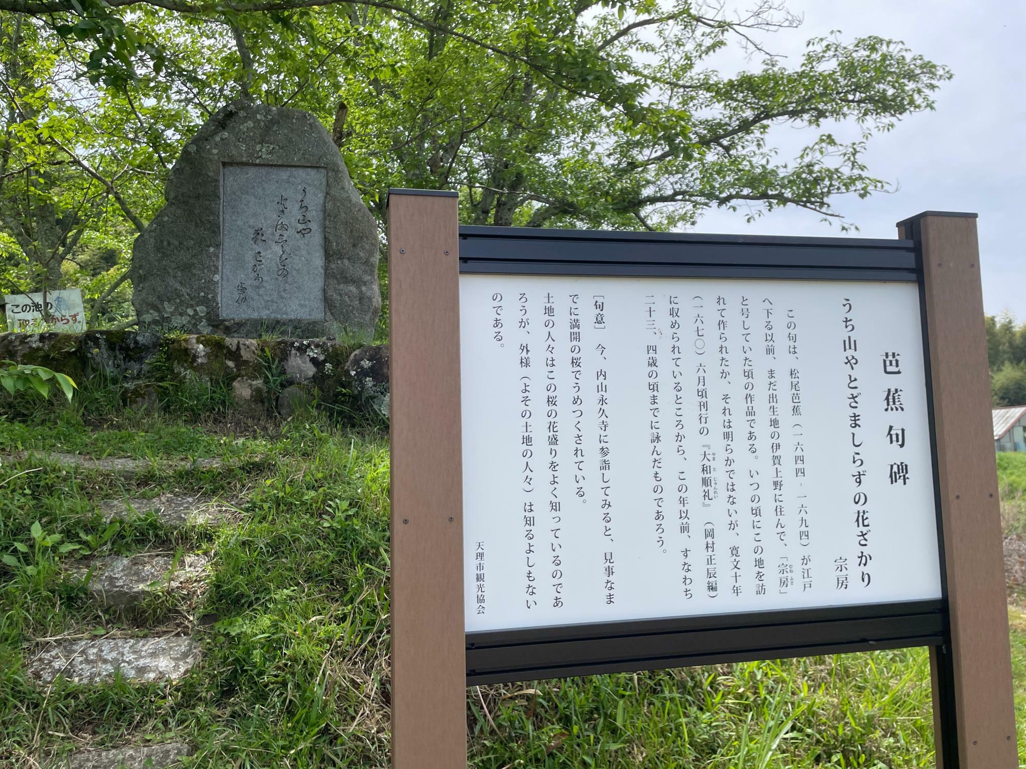 松尾芭蕉も物思いにふけた内山永久寺の桜を詠んだ歌碑
