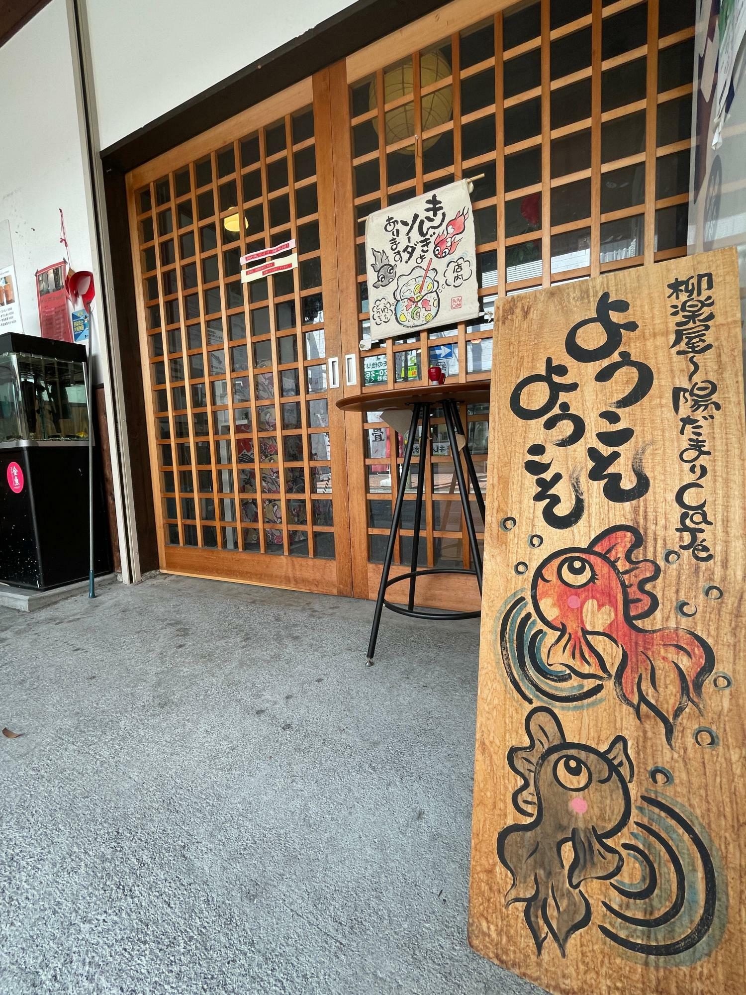 かわいい金魚が描かれた味がある手書き看板が目印